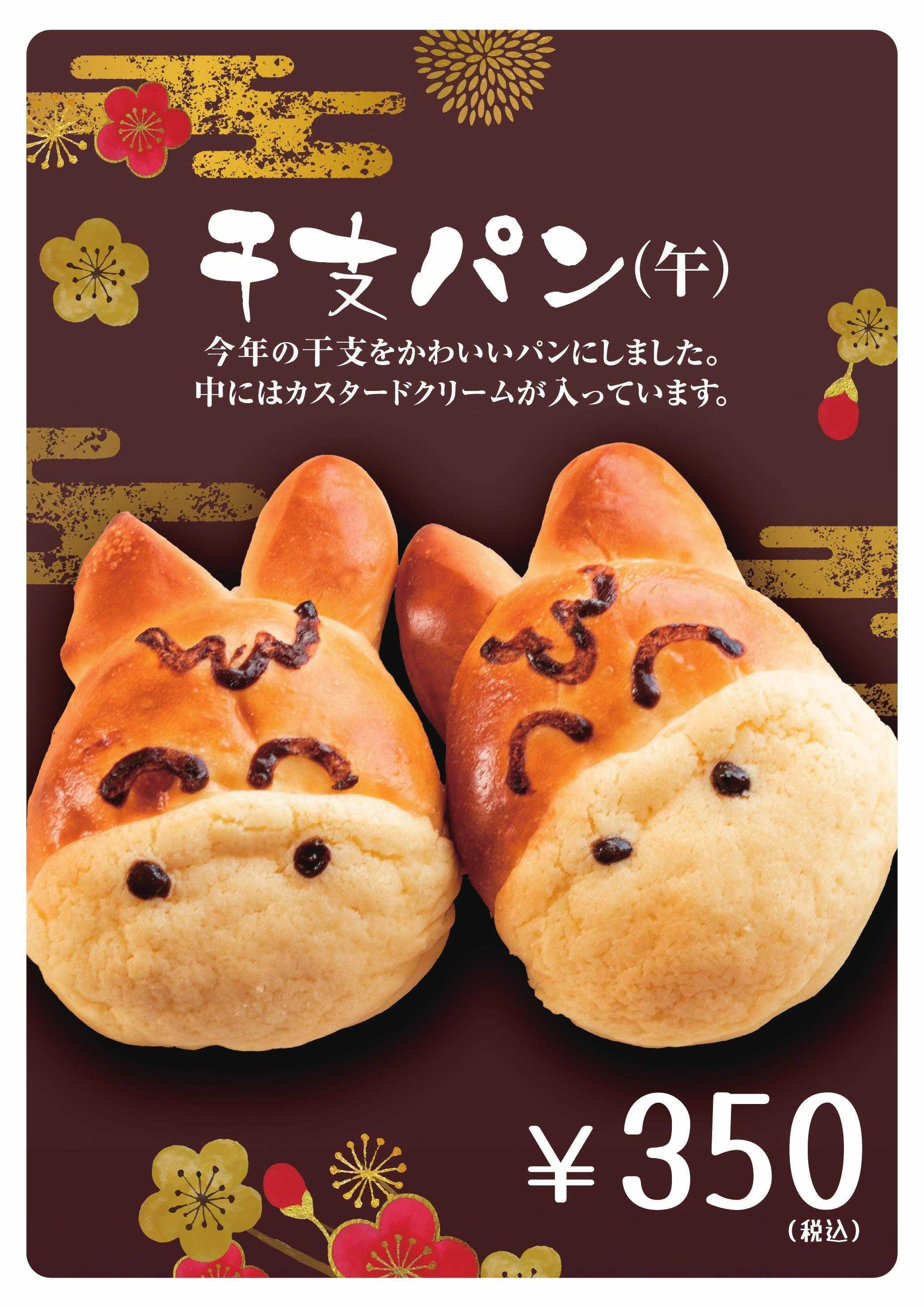 石窯工房 パンのかおり 新年は”干支パン”！