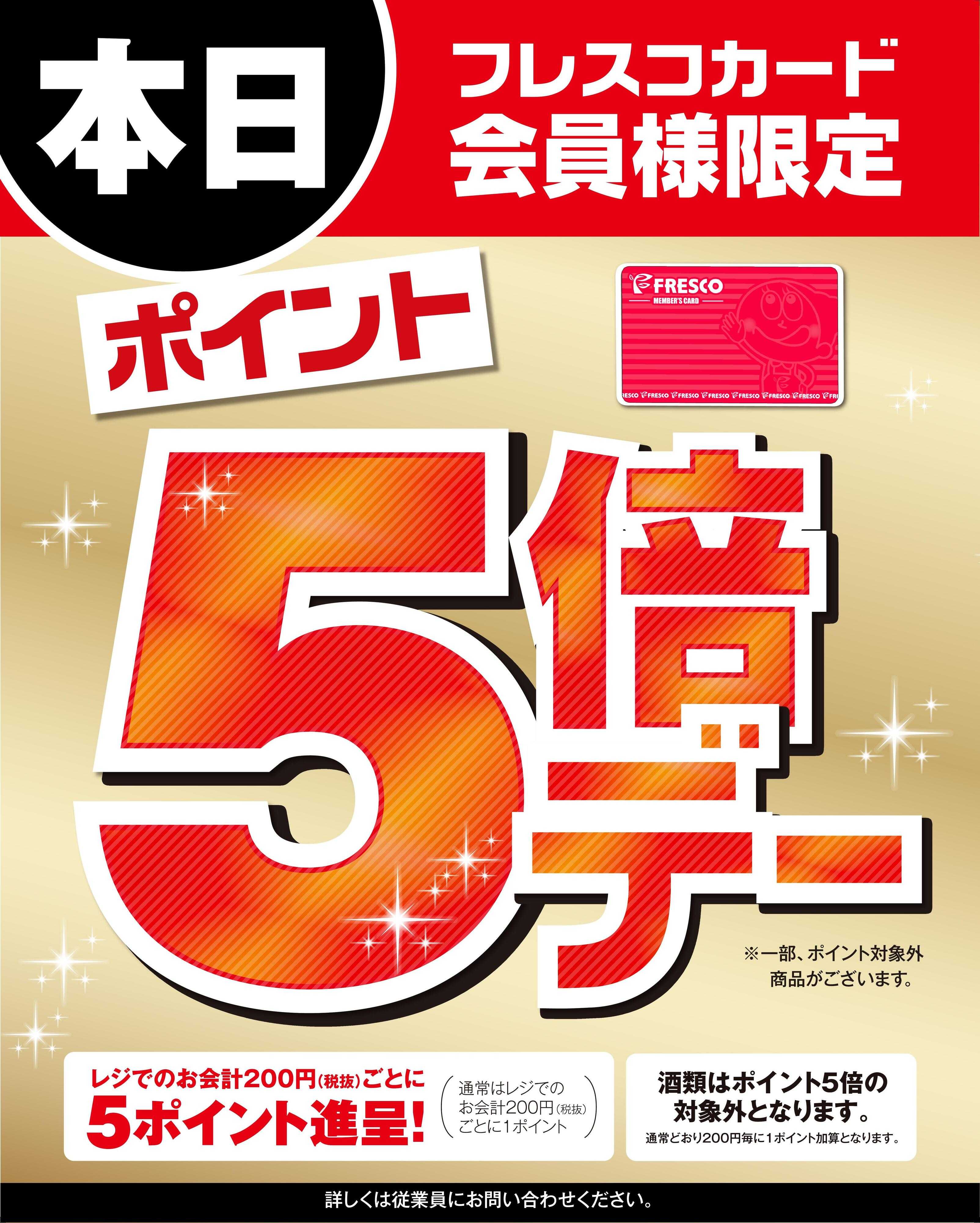 フレスコ 本日はポイント5倍デー！