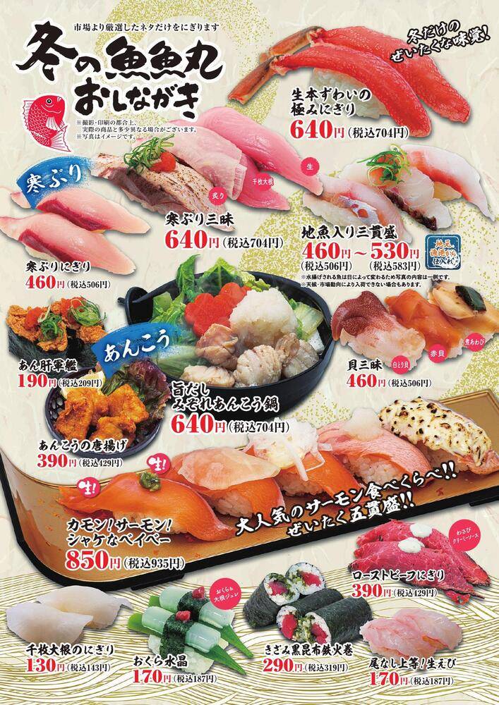 廻鮮江戸前すし 魚魚丸 守山四軒家店の最新チラシ・セール情報