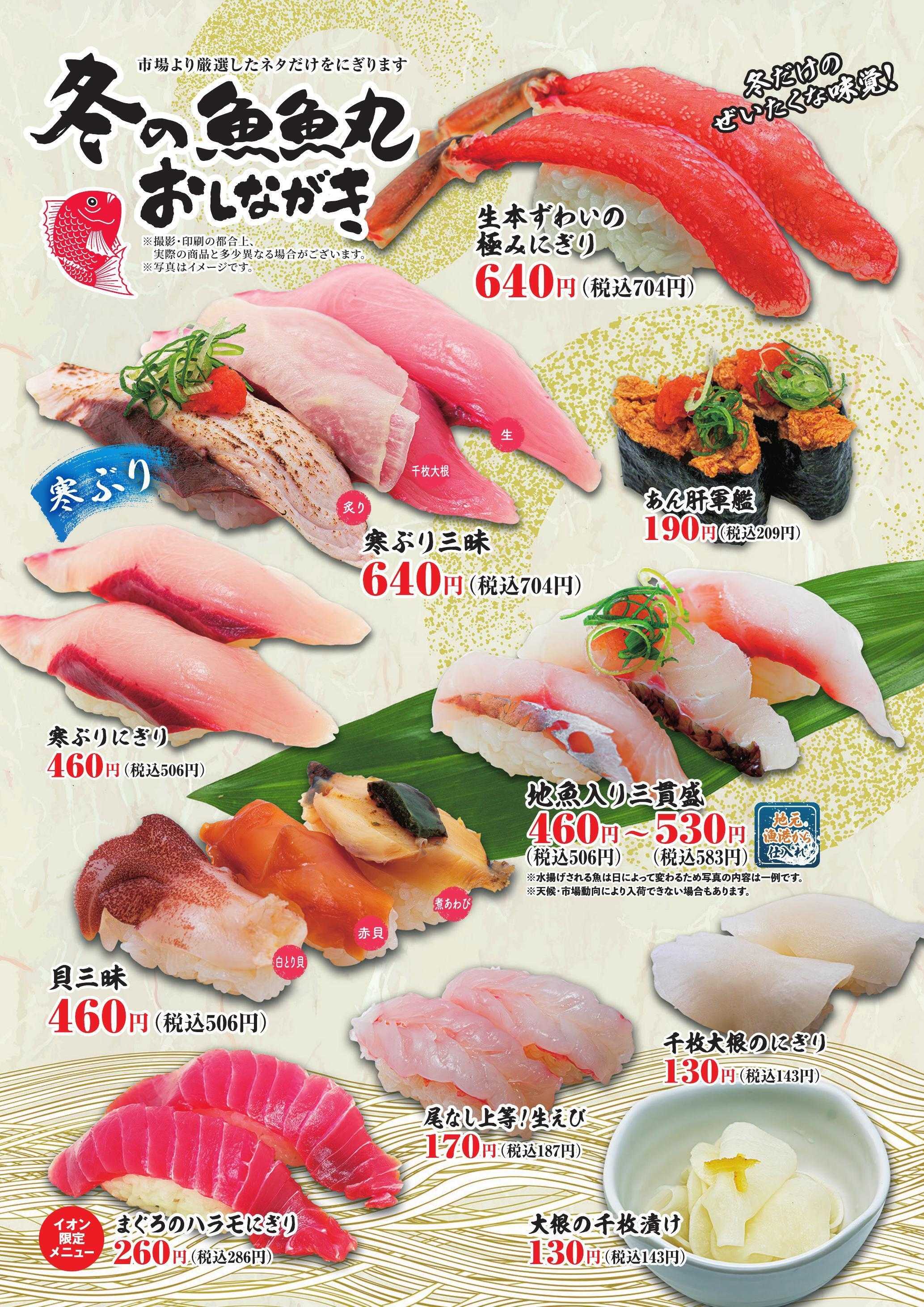 廻鮮江戸前すし 魚魚丸 魚魚丸冬のおすすめメニュー