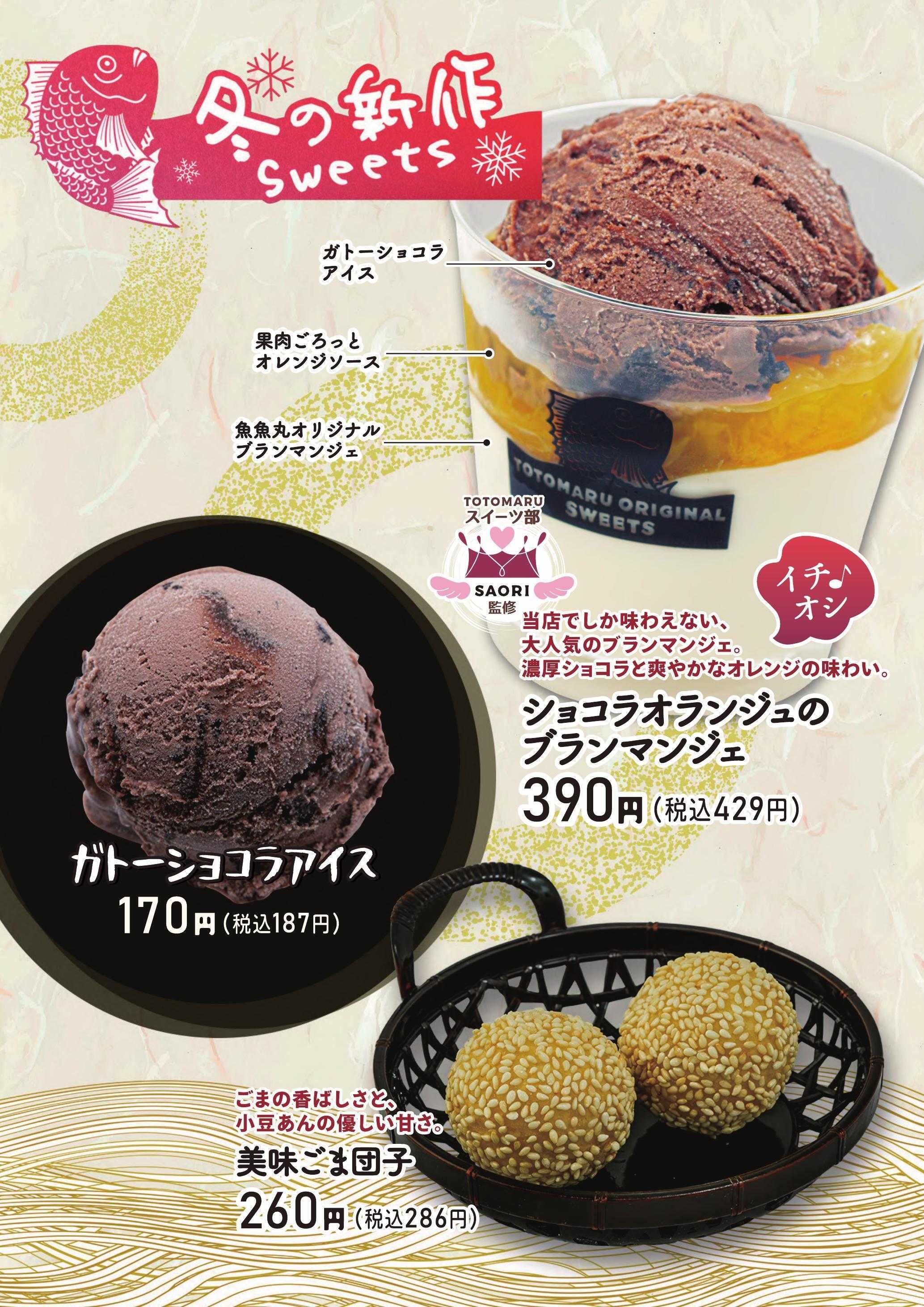 廻鮮江戸前すし 魚魚丸 魚魚丸冬のおすすめデザートメニュー