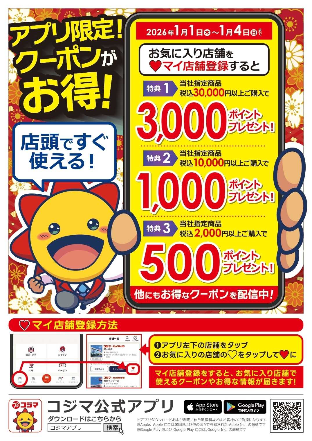 コジマ 【コジマアプリ限定】アプリクーポンがお得！