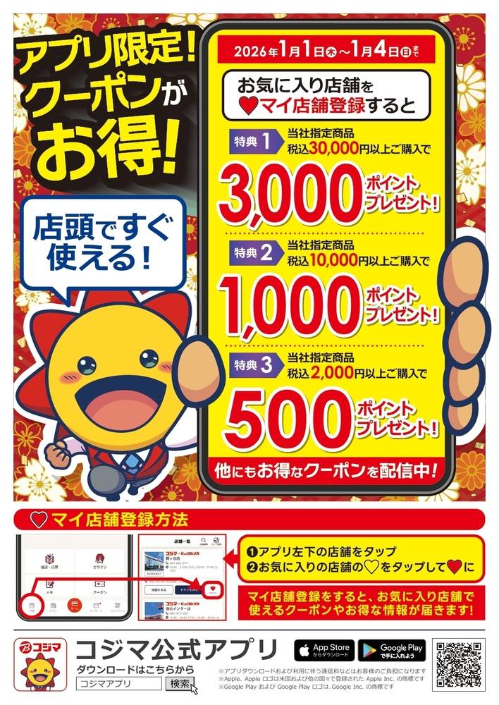 コジマ×ビックカメラ 松戸店の最新チラシ・セール情報 | クラシルチラシ