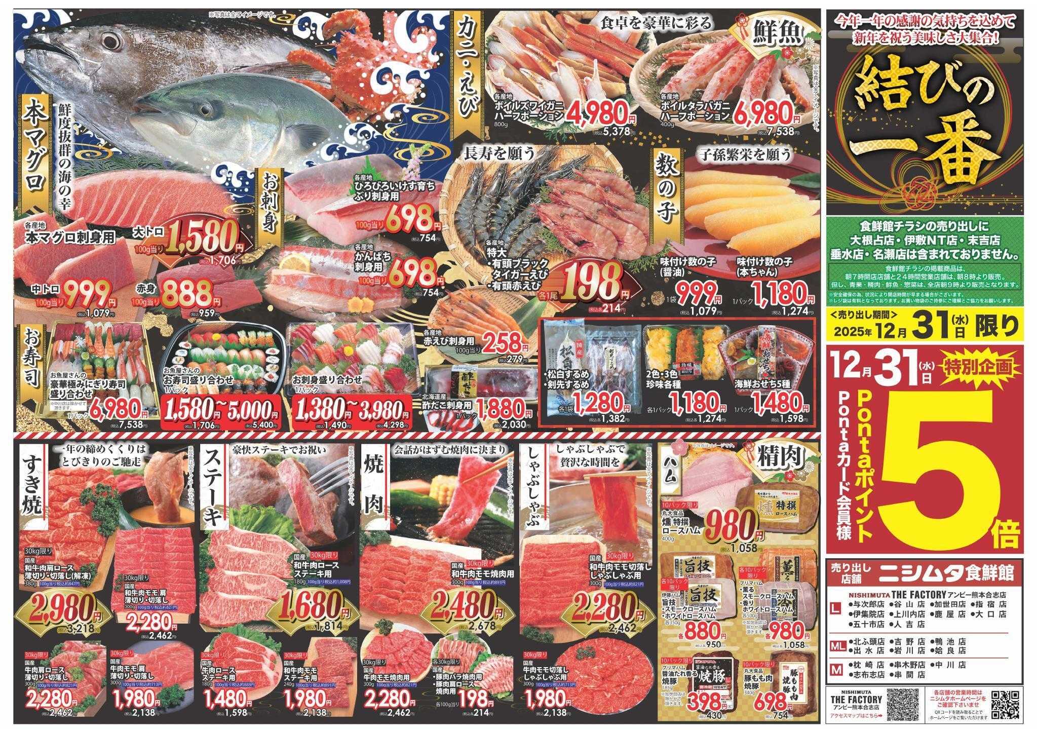 ニシムタ 結びの一番