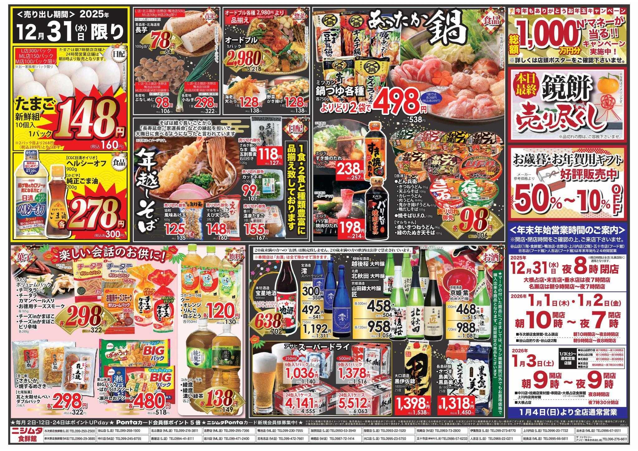 ニシムタ 結びの一番