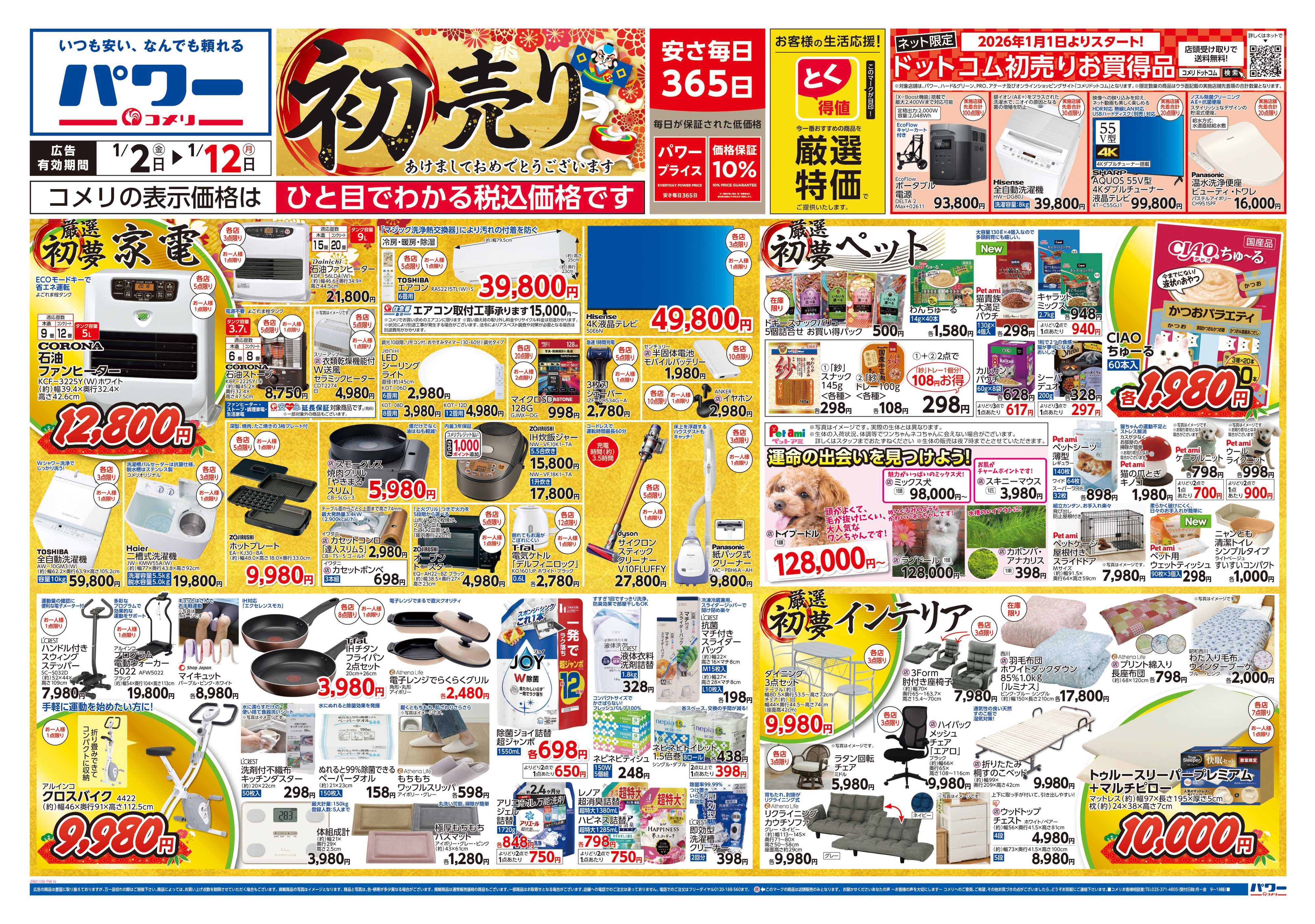 コメリパワー コメリ　パワー　初売り