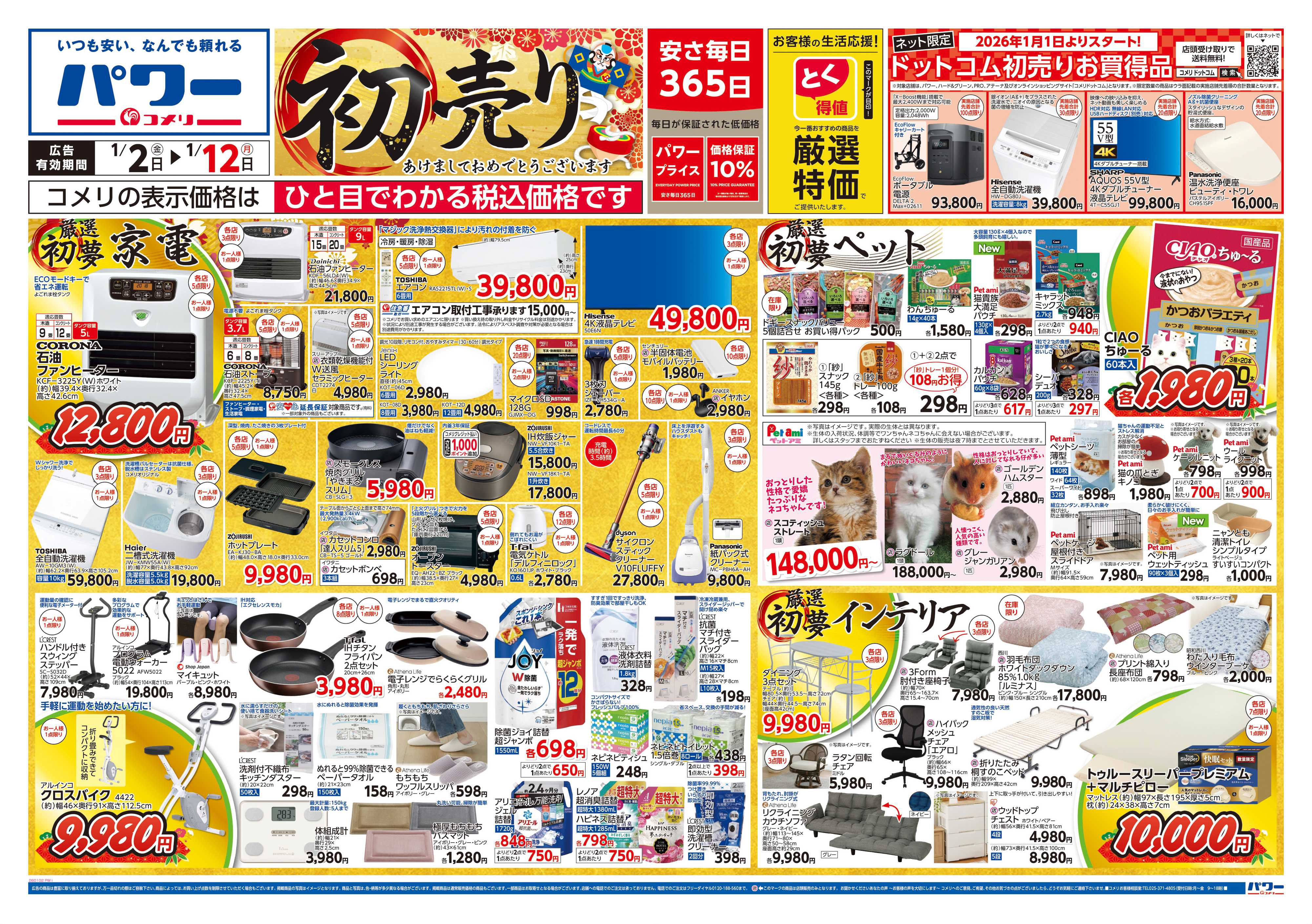 コメリパワー コメリ　パワー　初売り