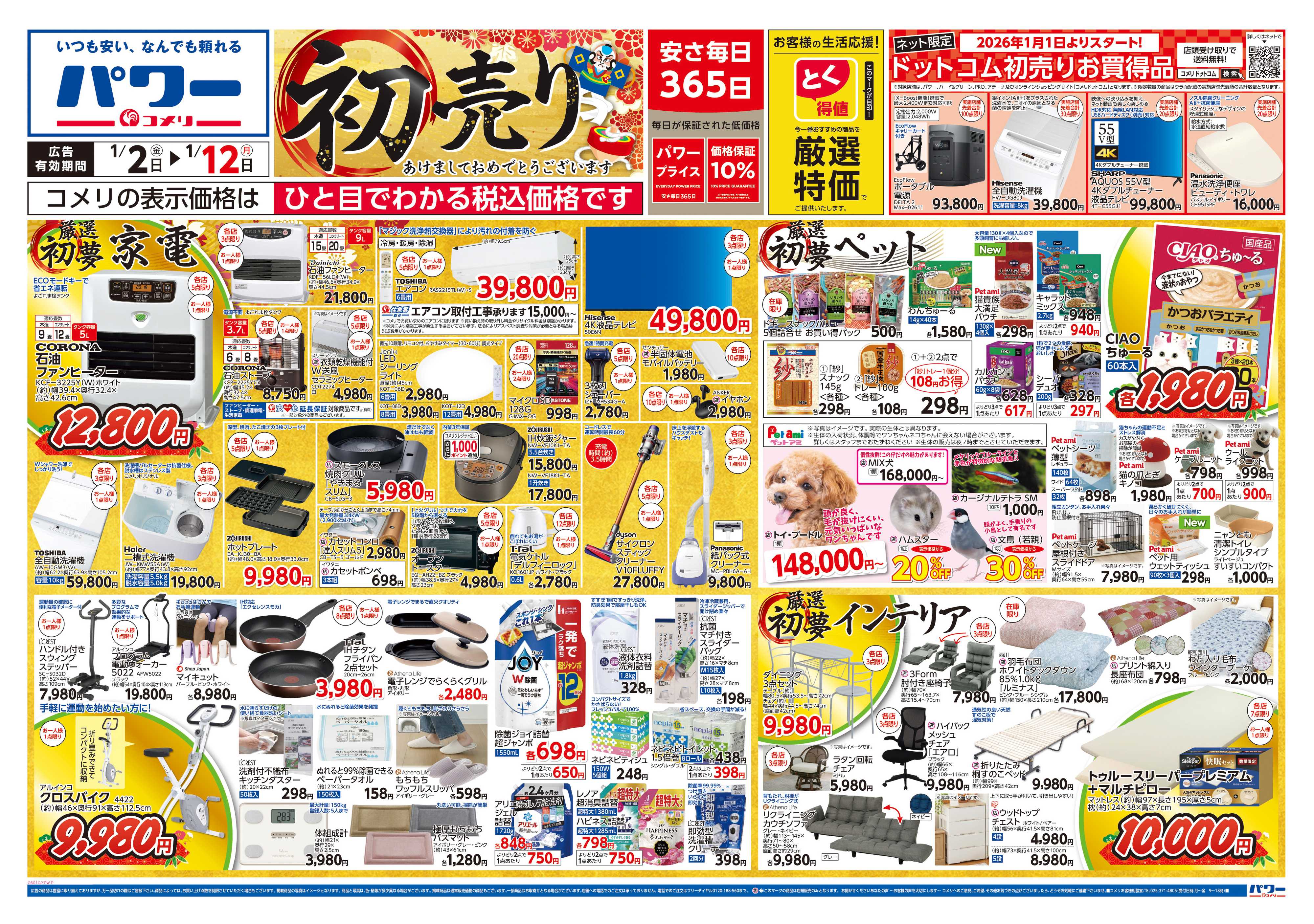 コメリパワー コメリ　パワー　初売り