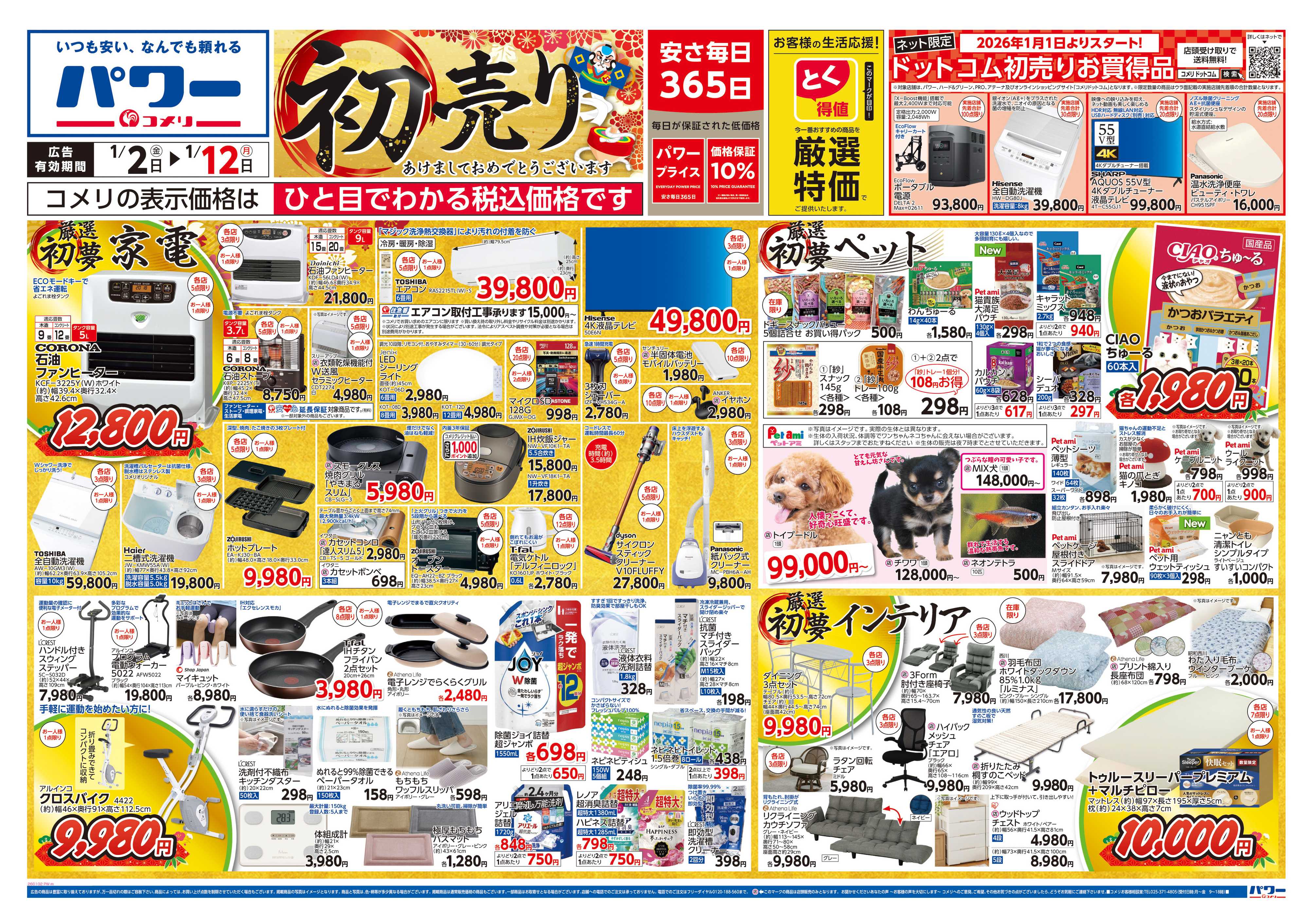 コメリパワー コメリ　パワー　初売り