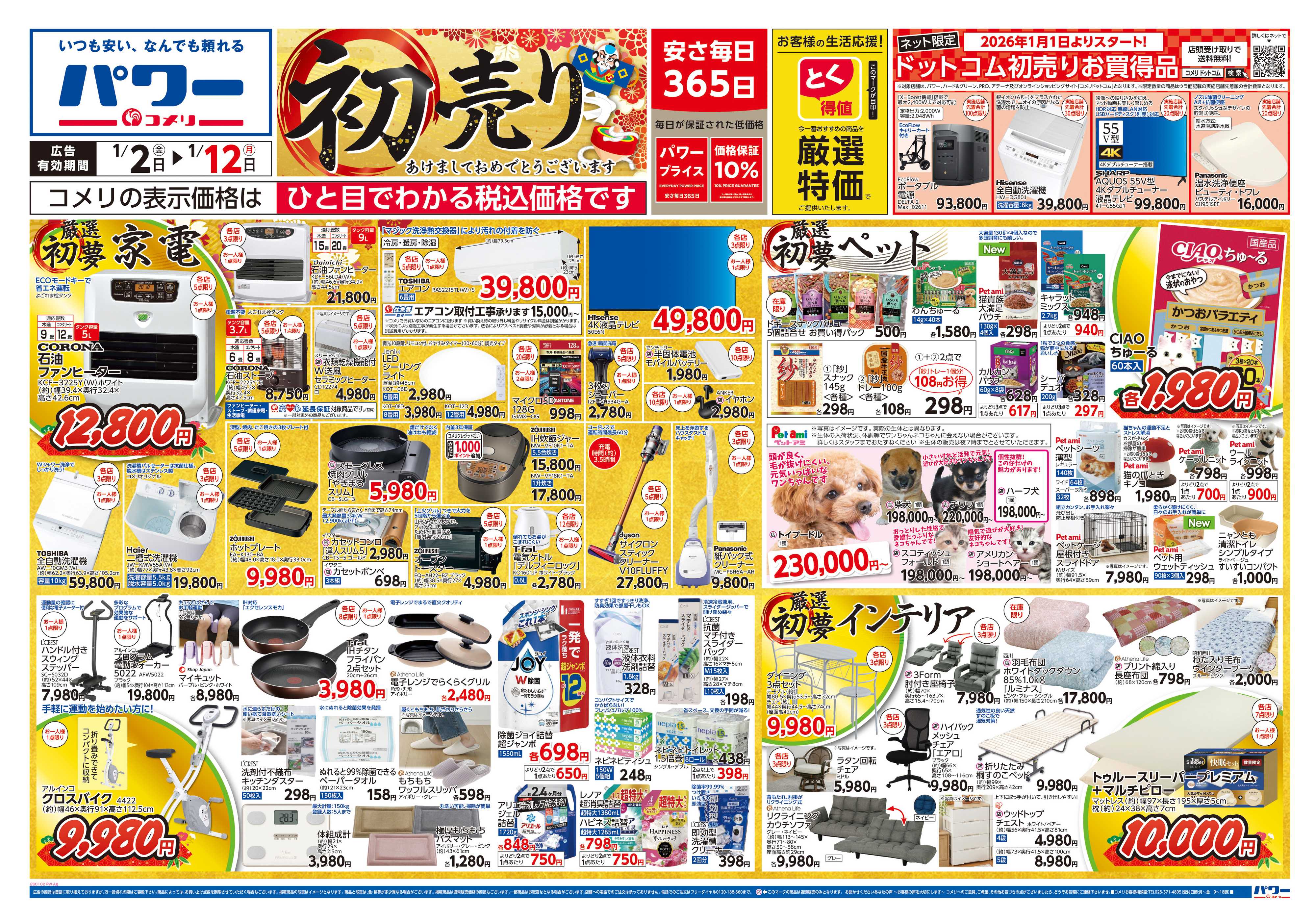 コメリパワー コメリ　パワー　初売り