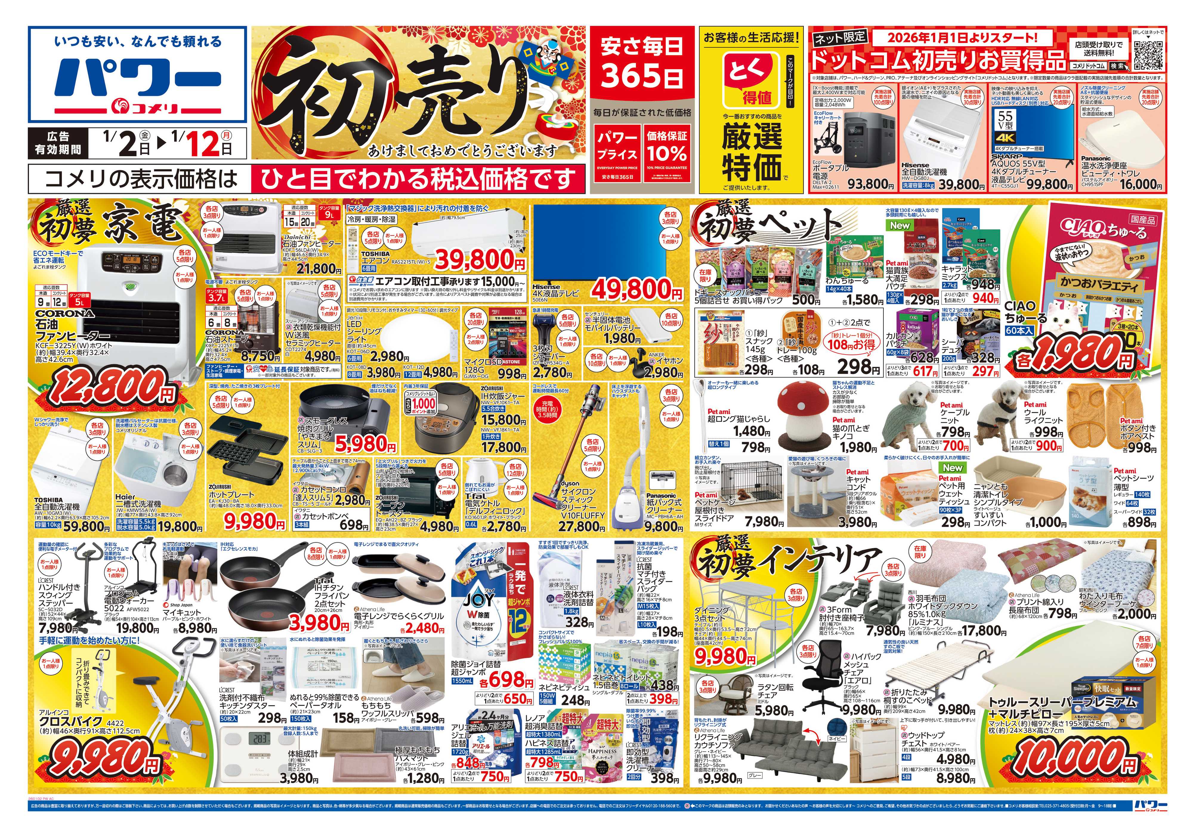 コメリパワー コメリ　パワー　初売り