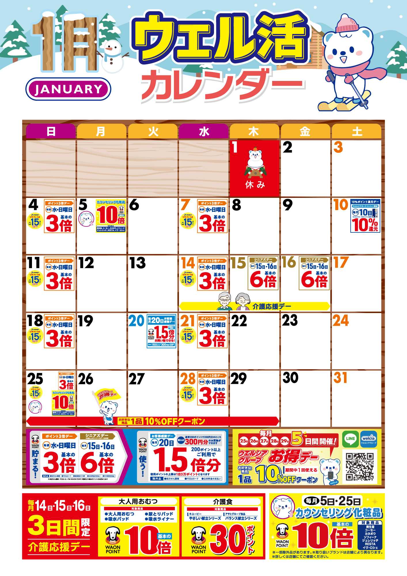 よどや 1月ウエル活カレンダー
