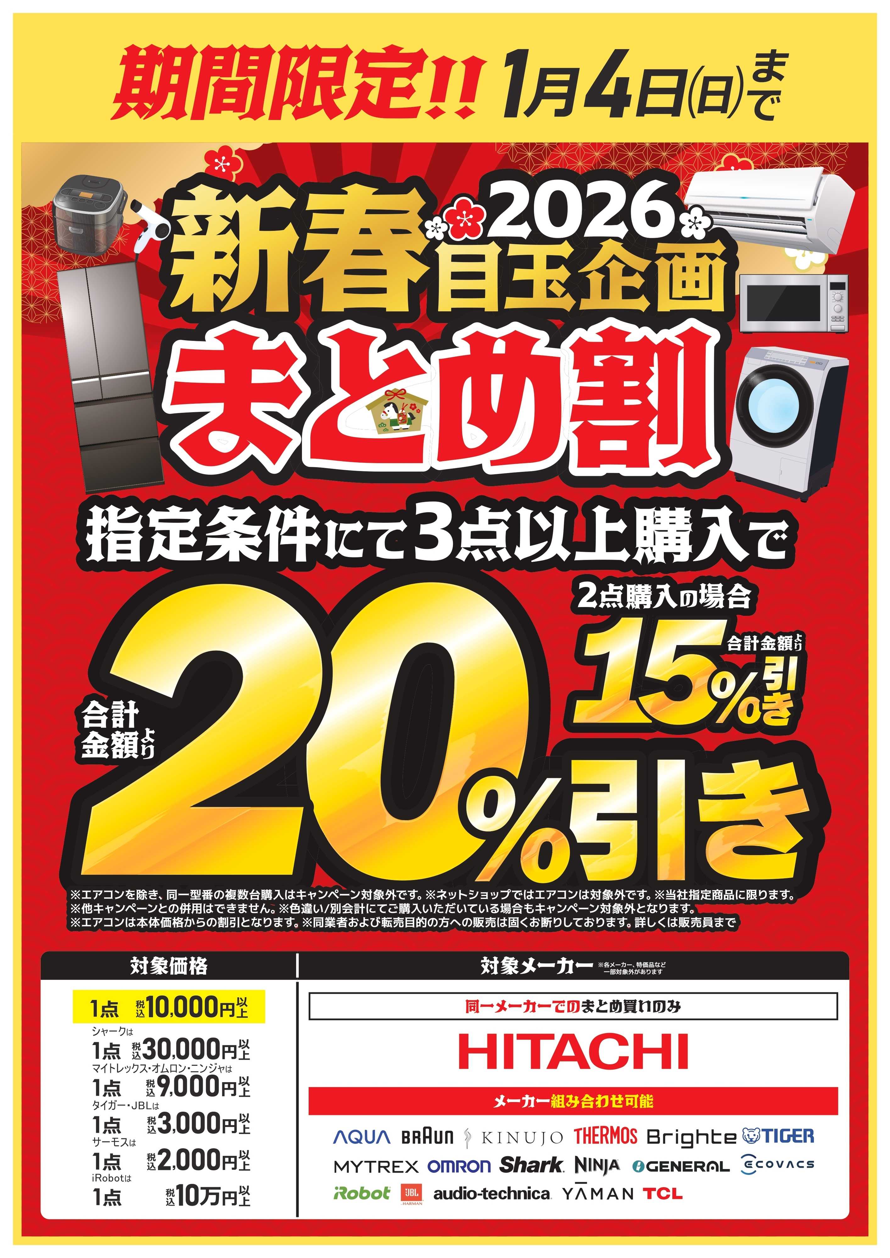 コジマ 新春2026まとめ割