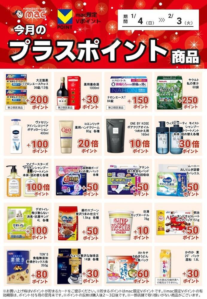 ドラッグストアmac 黒潮店の最新チラシ・セール情報 | クラシルチラシ