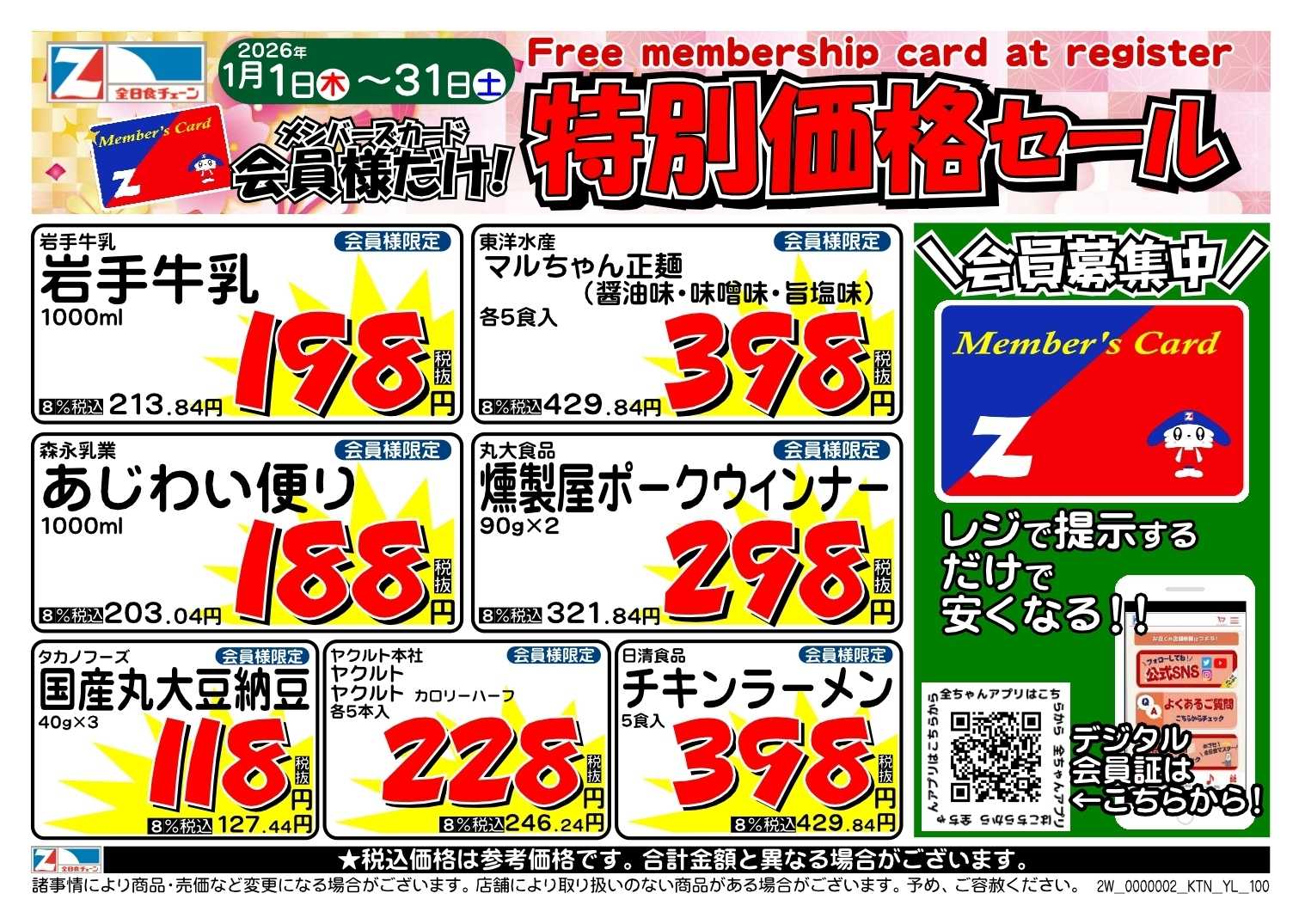 アックスフーズマート １月の月間会員優待チラシ