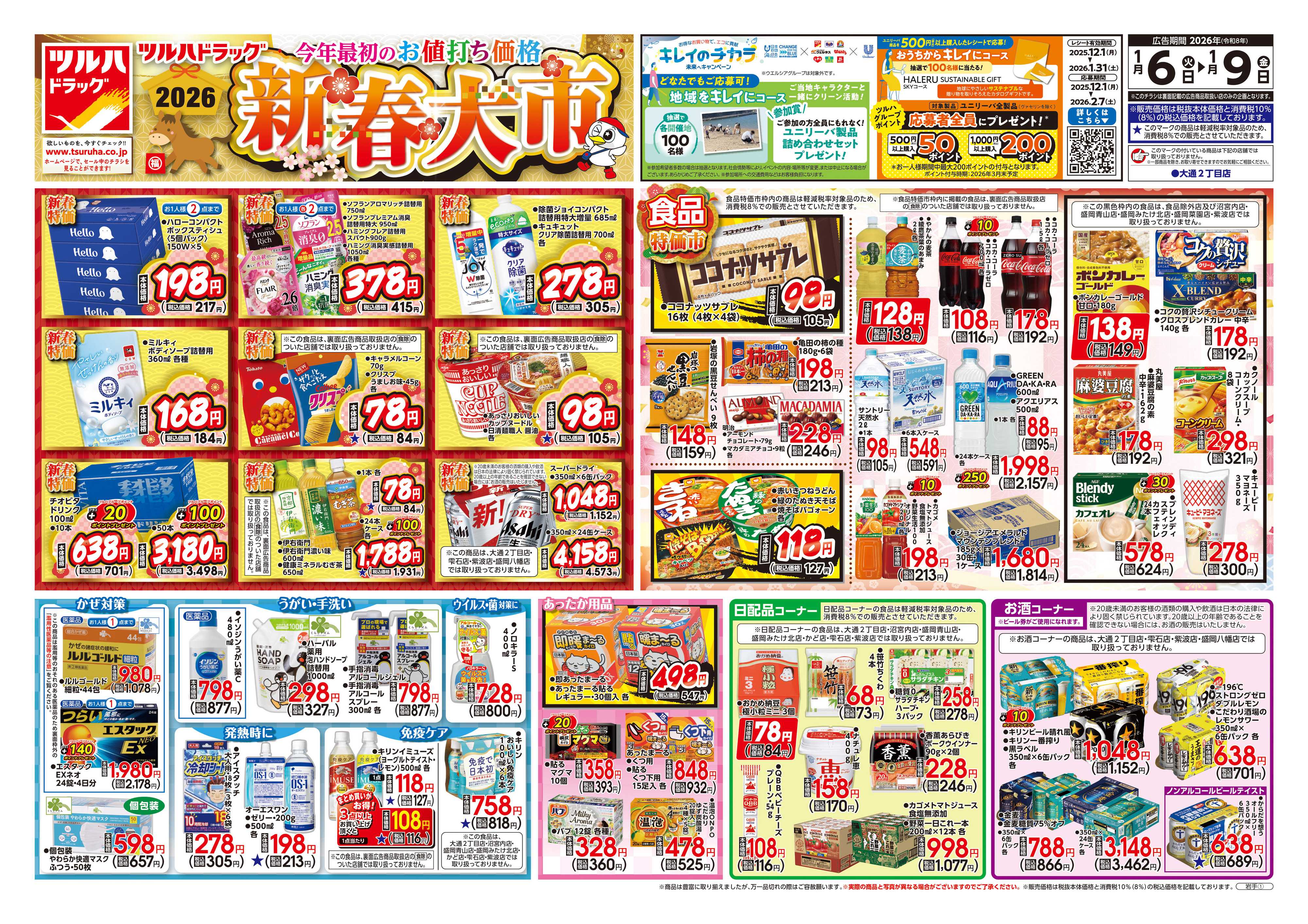 ツルハドラッグ 