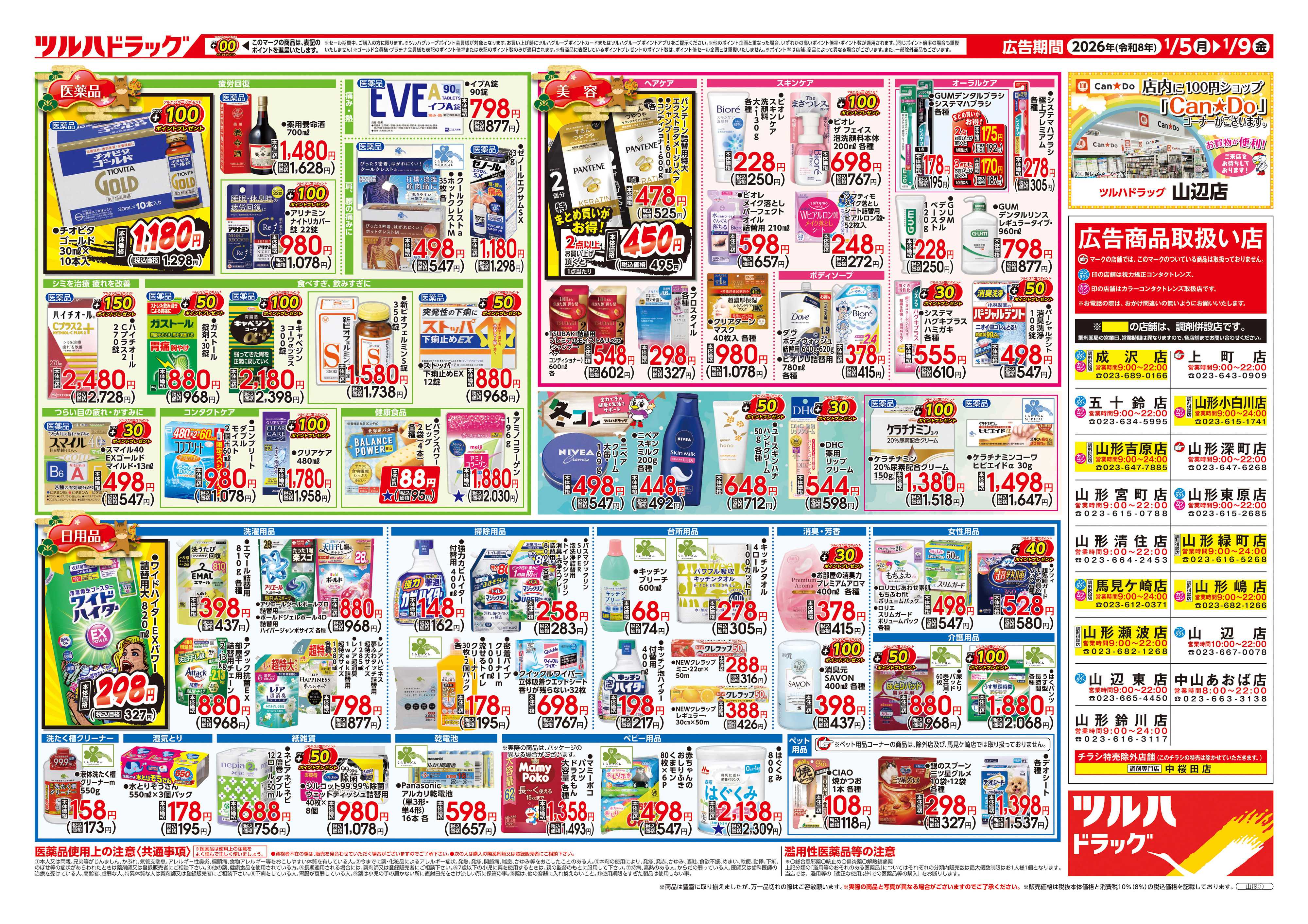 ツルハドラッグ 