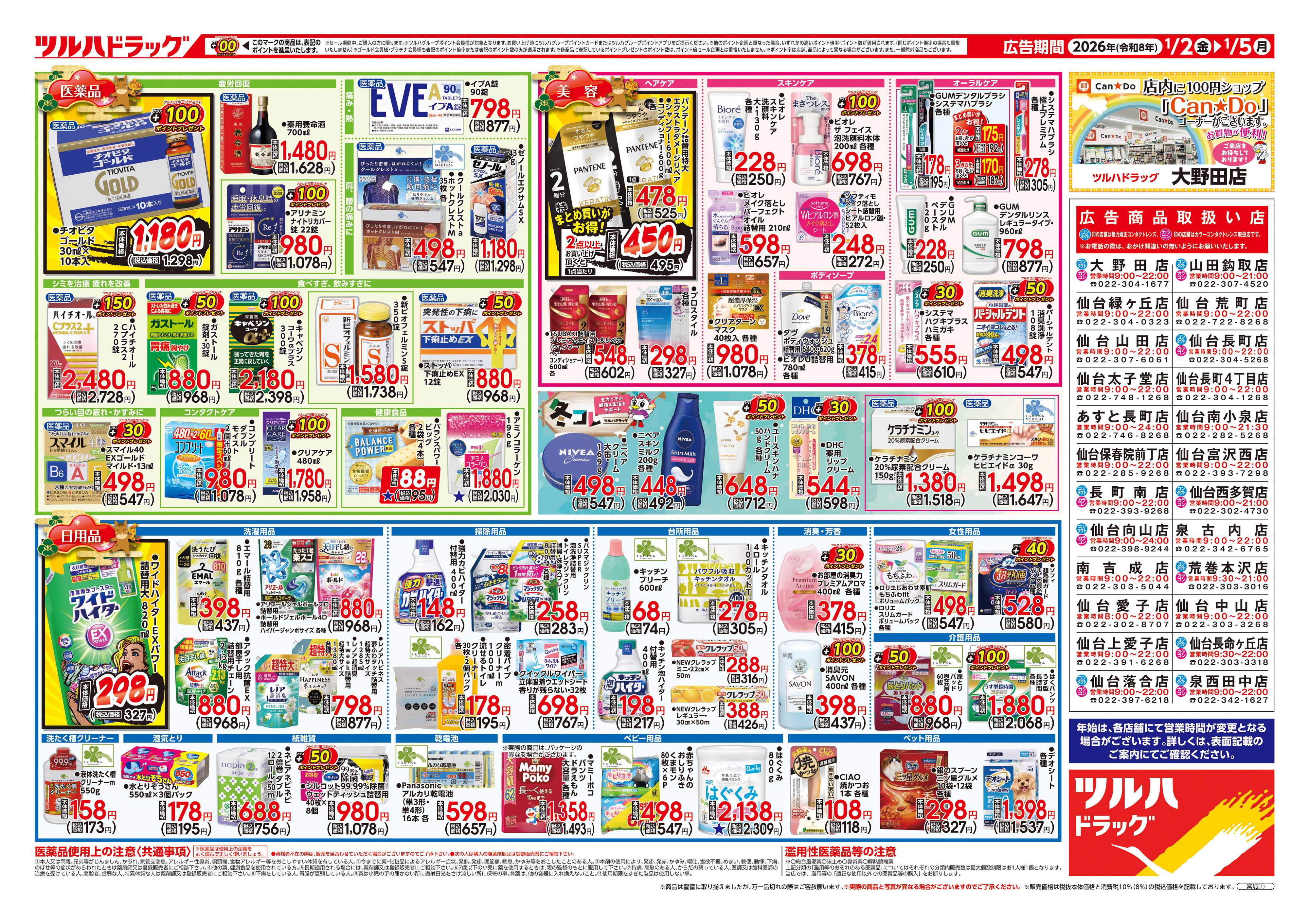 ツルハドラッグ 