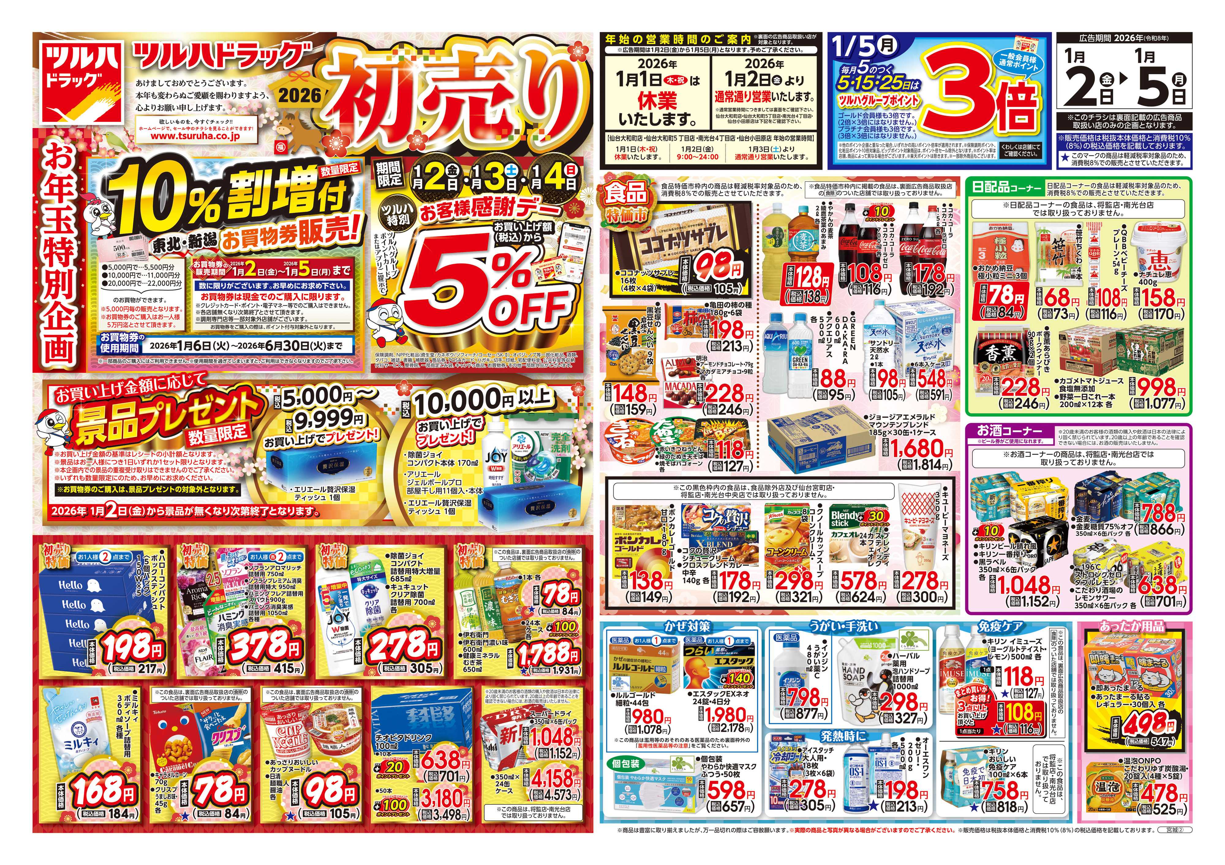 ツルハドラッグ 