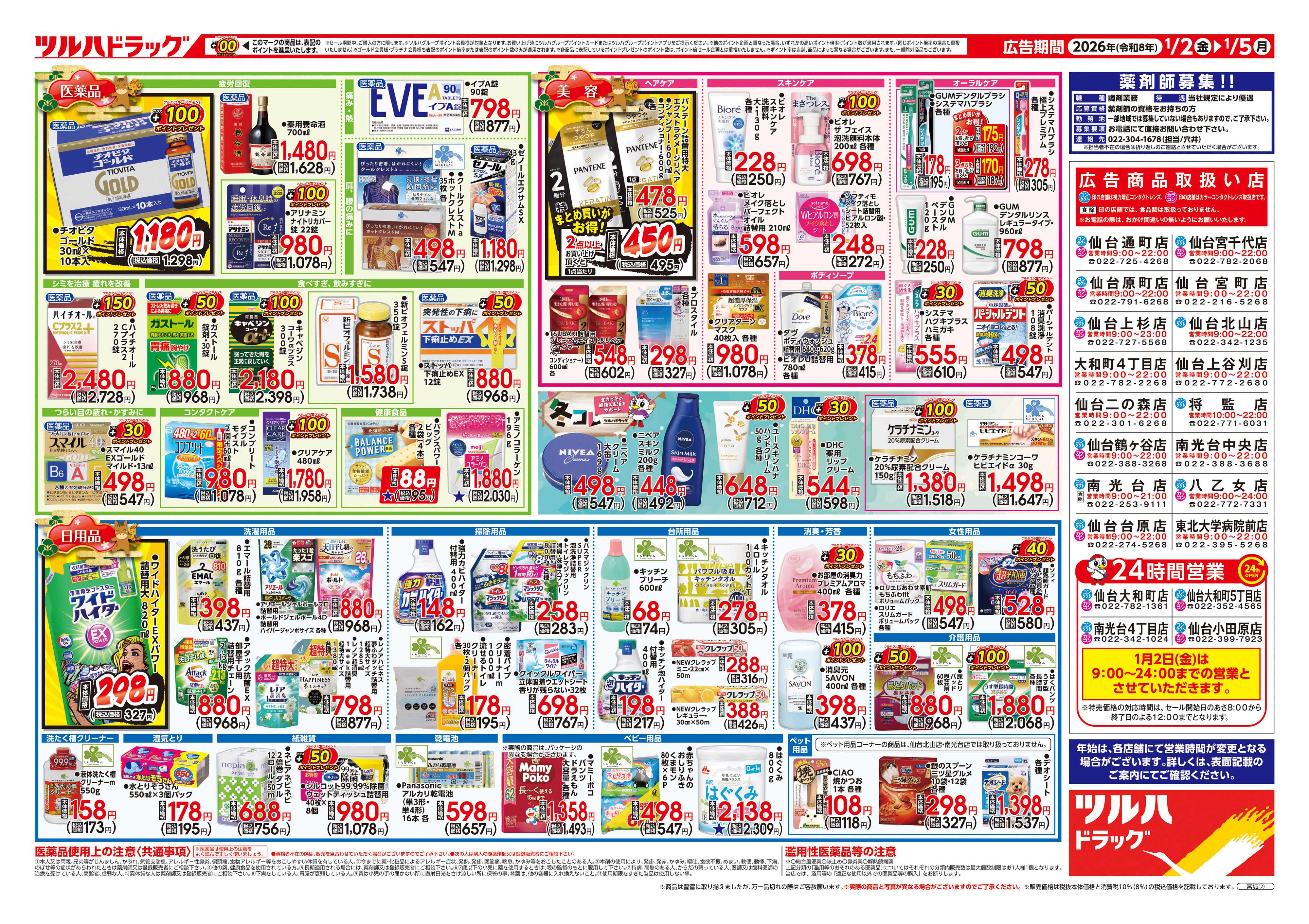 ツルハドラッグ 