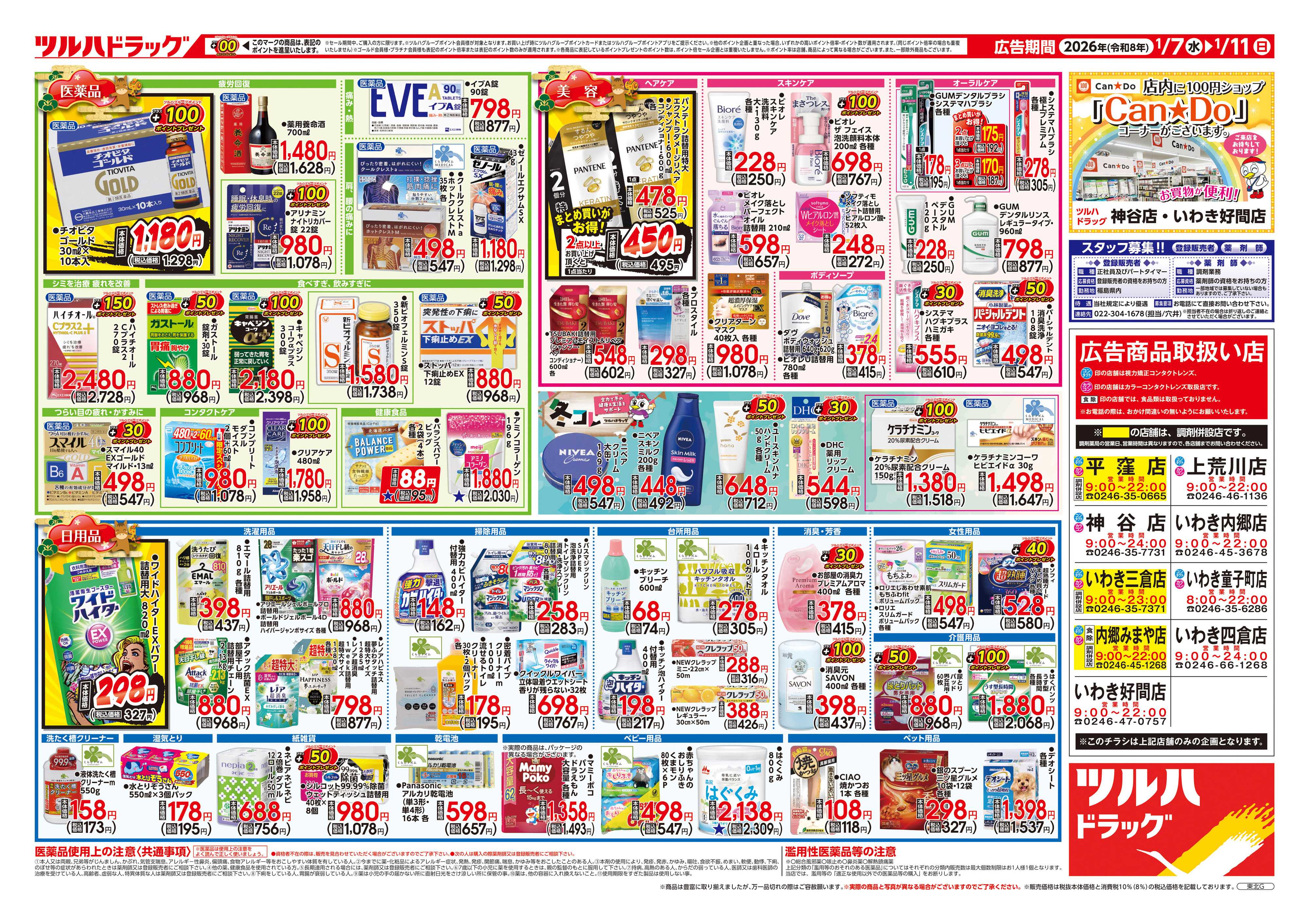 ツルハドラッグ 