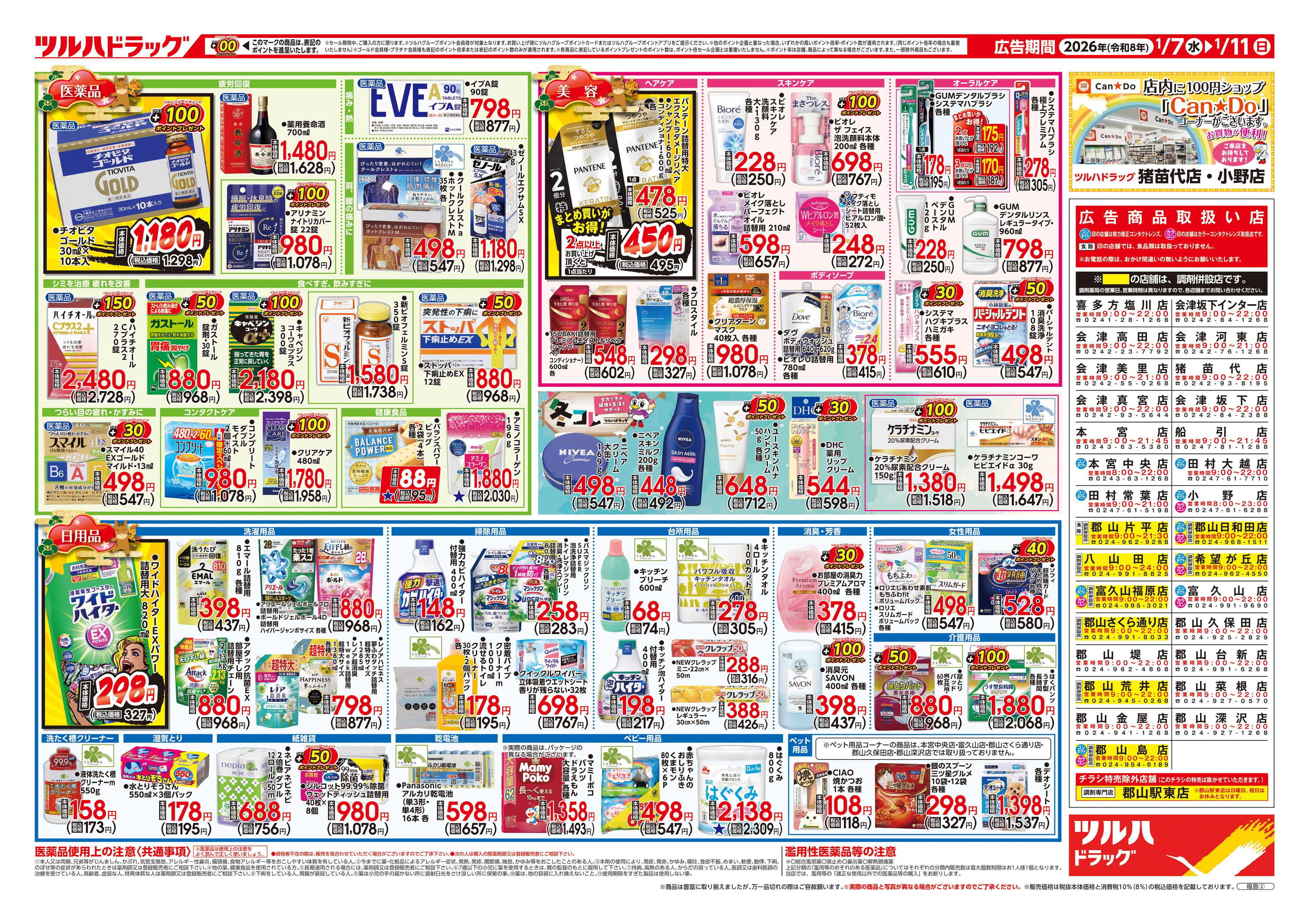 ツルハドラッグ 