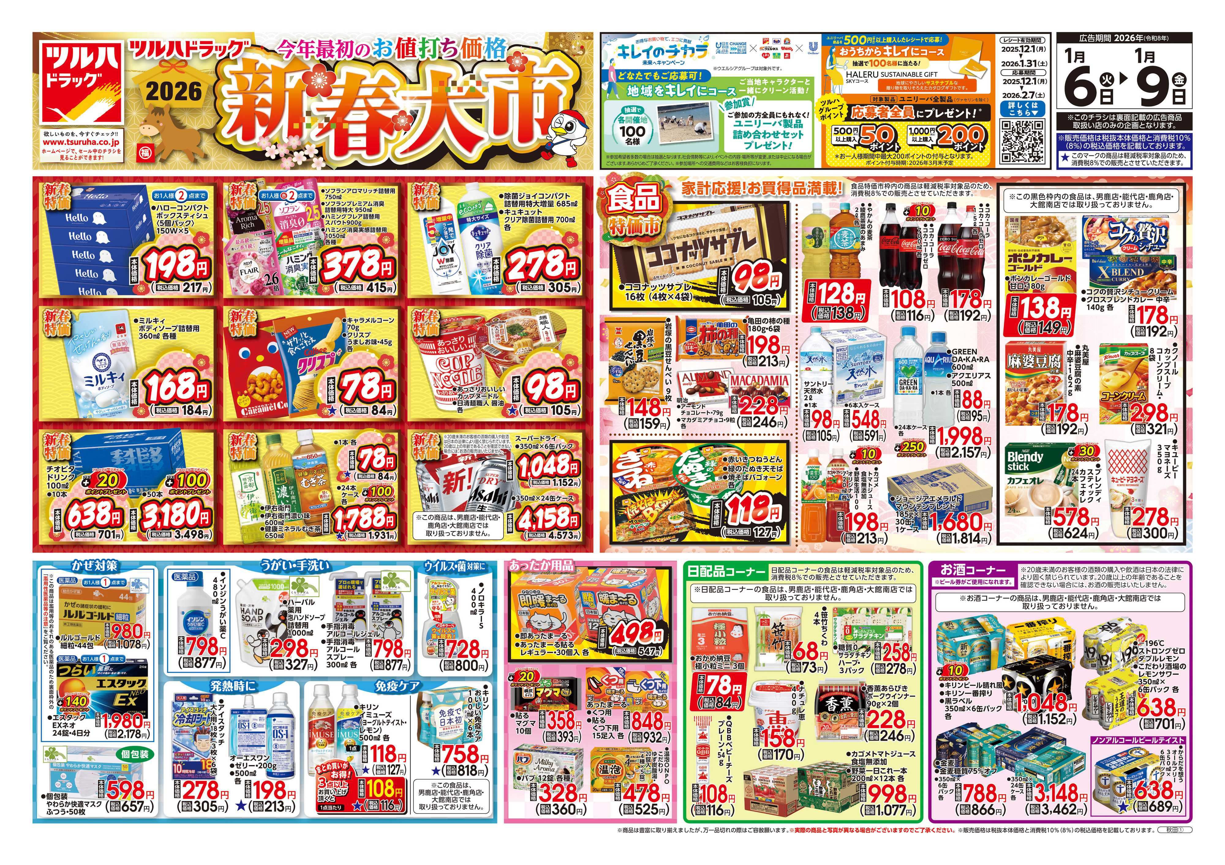 ツルハドラッグ 