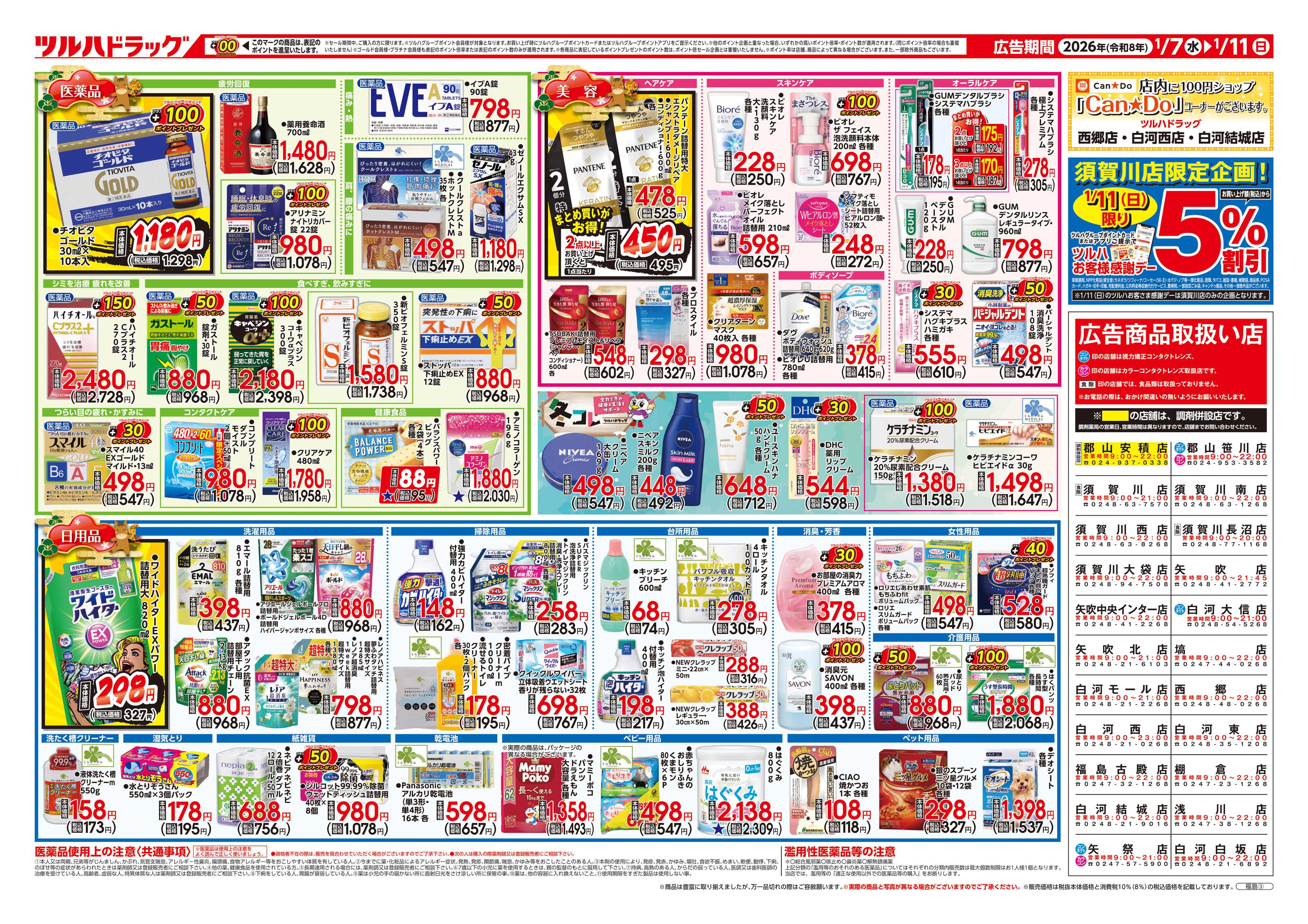 ツルハドラッグ 