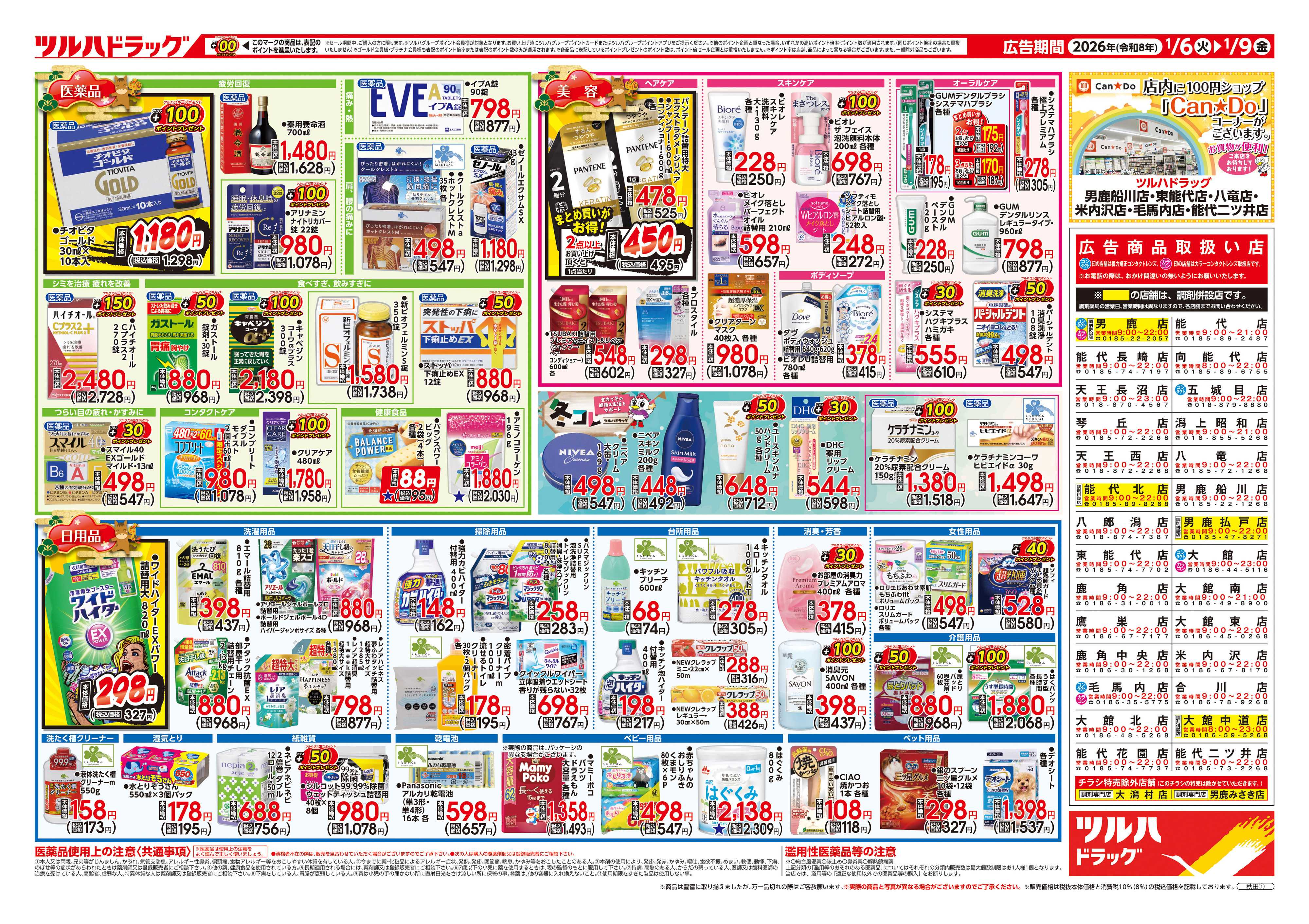 ツルハドラッグ 