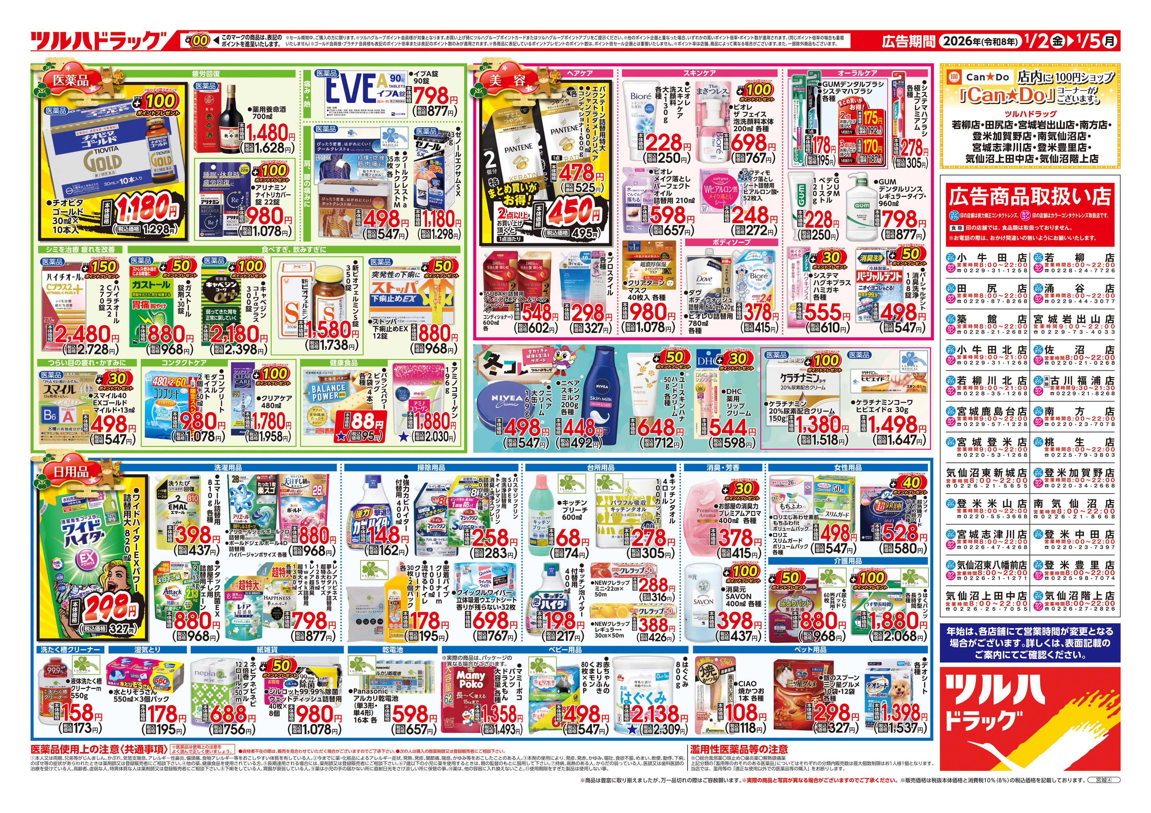 ツルハドラッグ 