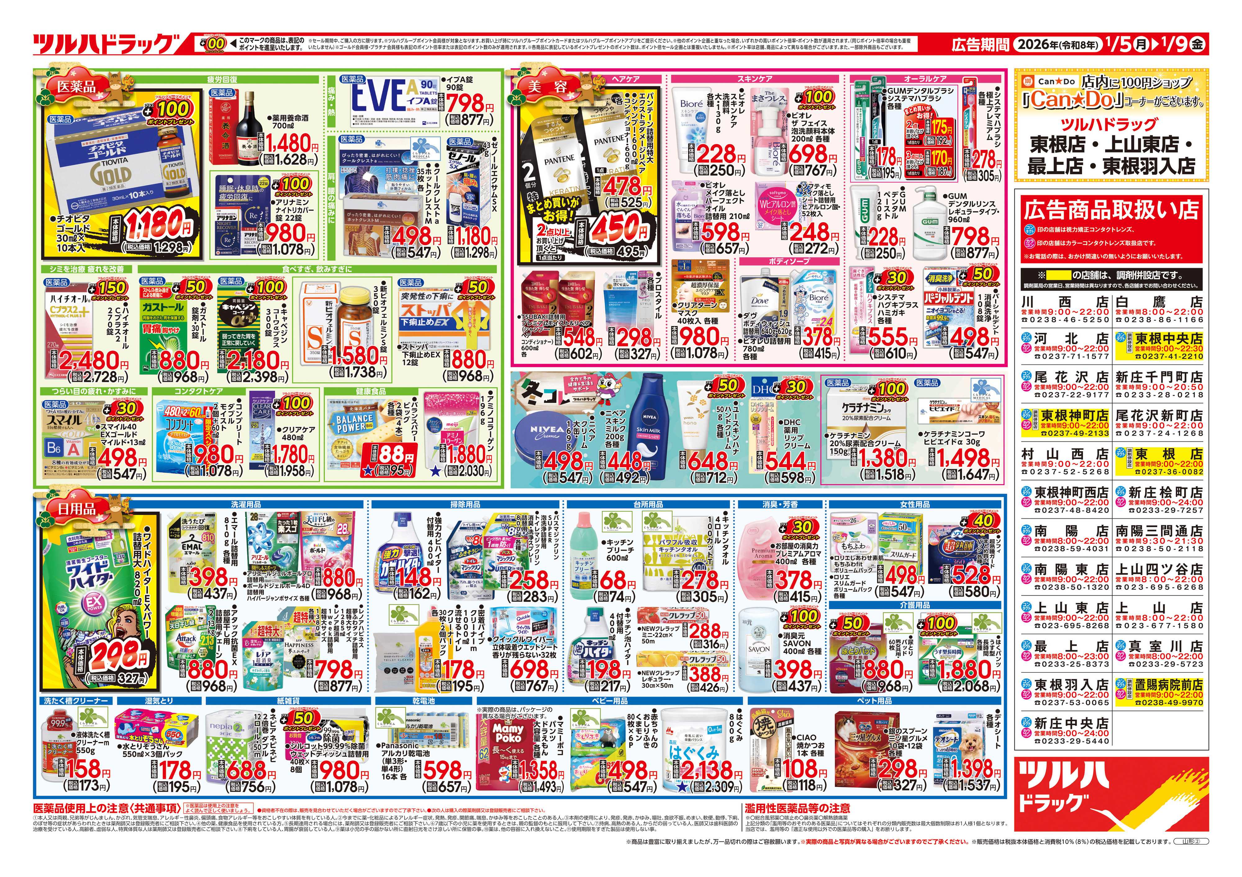 ツルハドラッグ 