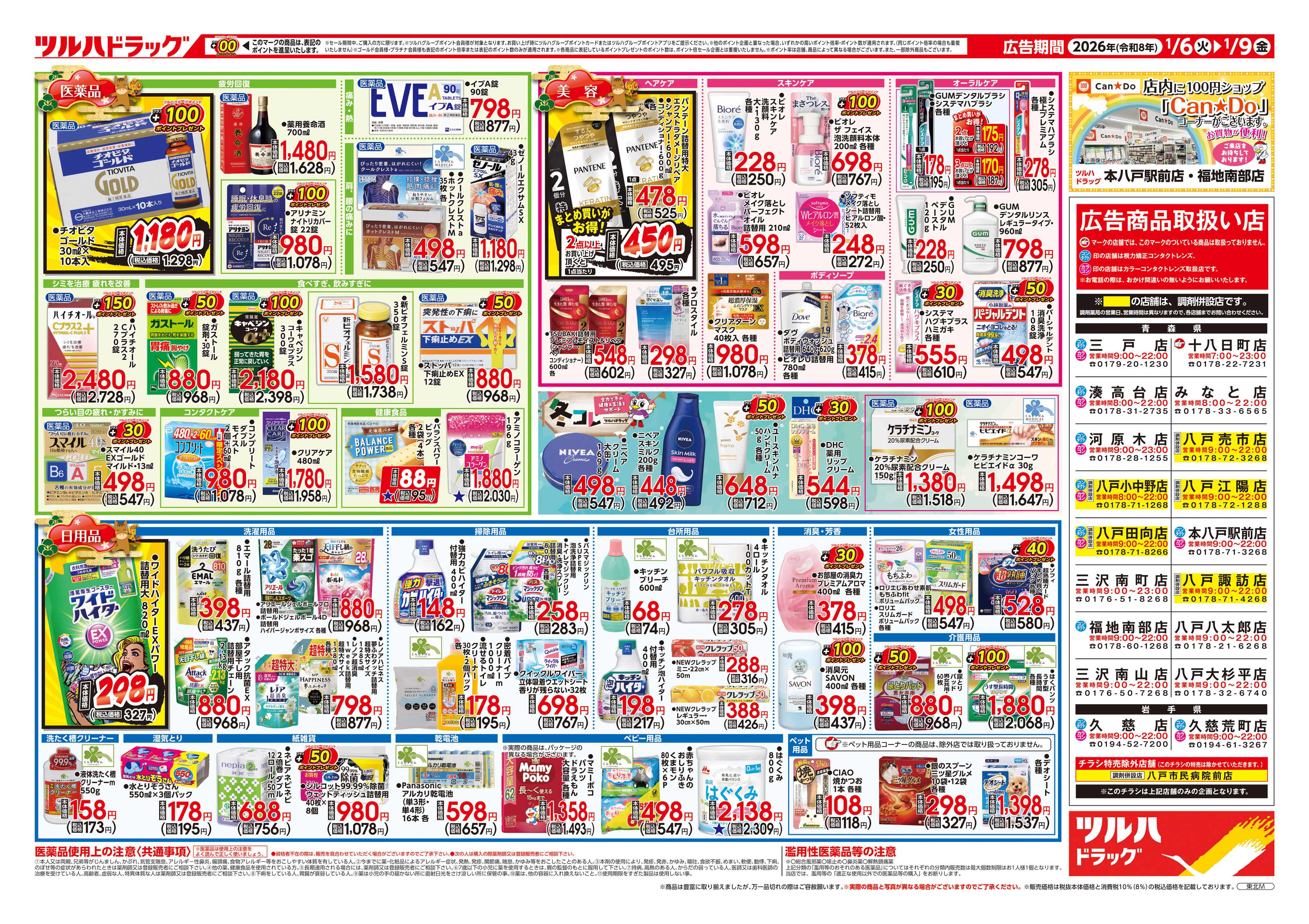 ツルハドラッグ 