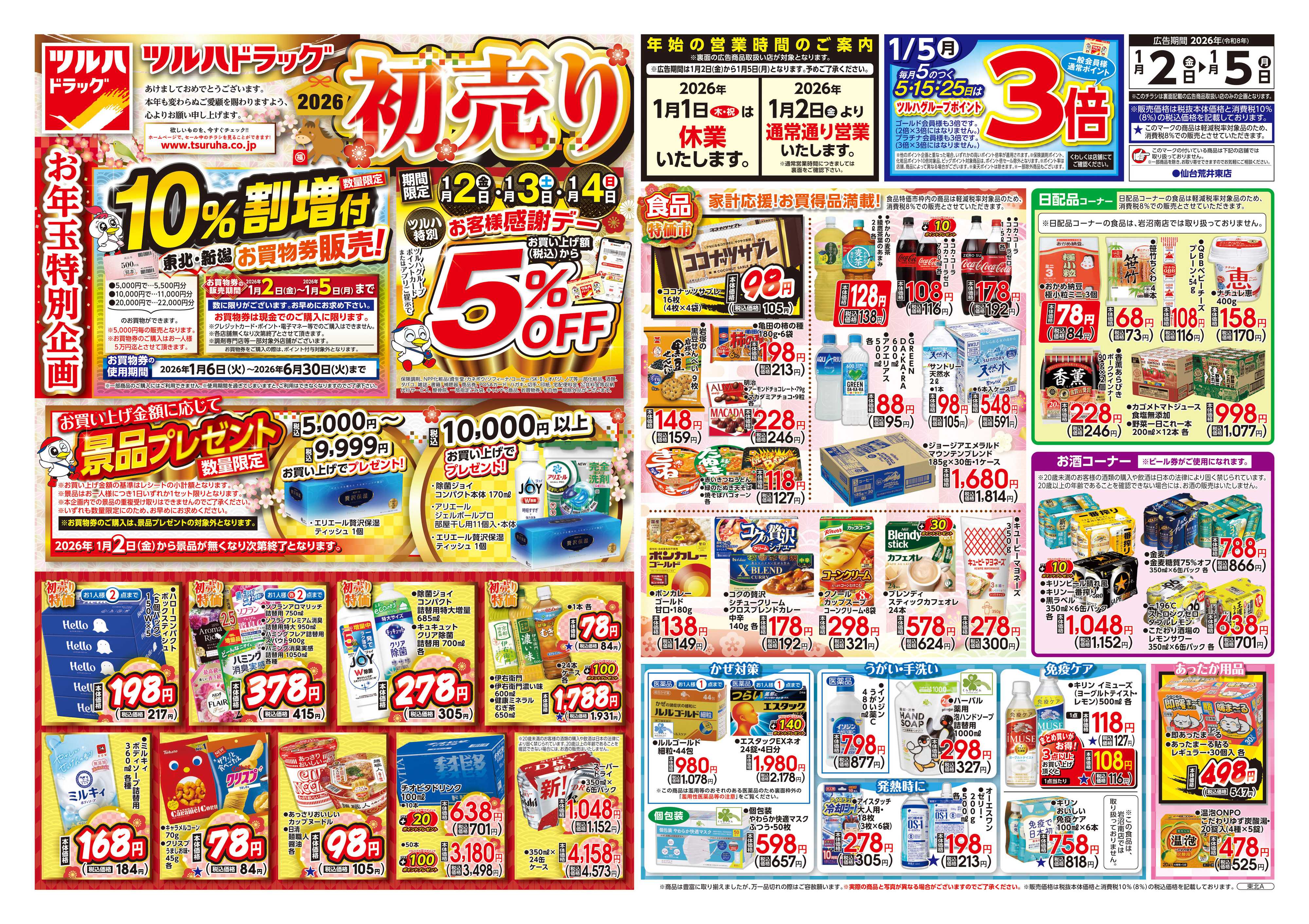 ツルハドラッグ 