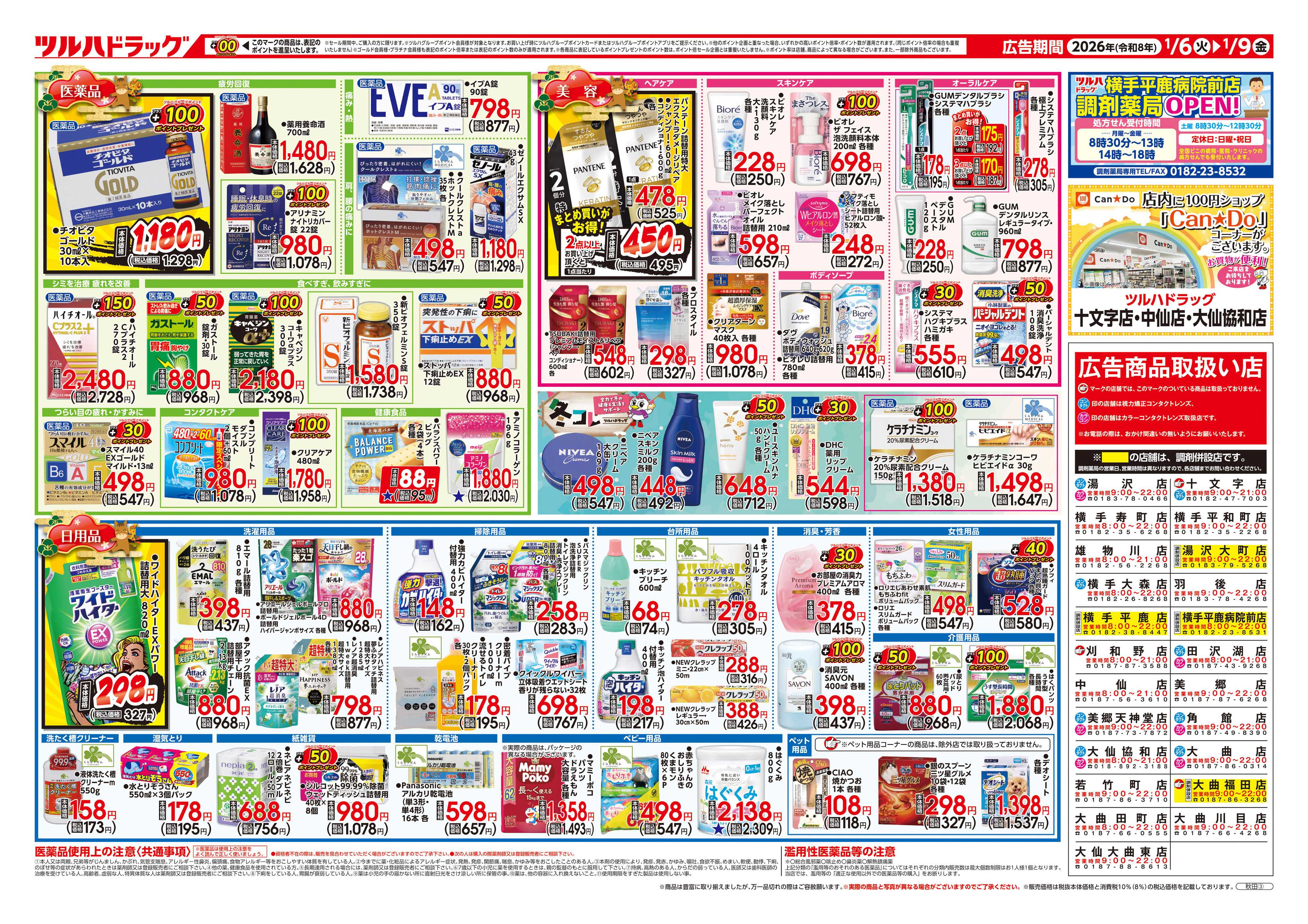 ツルハドラッグ 