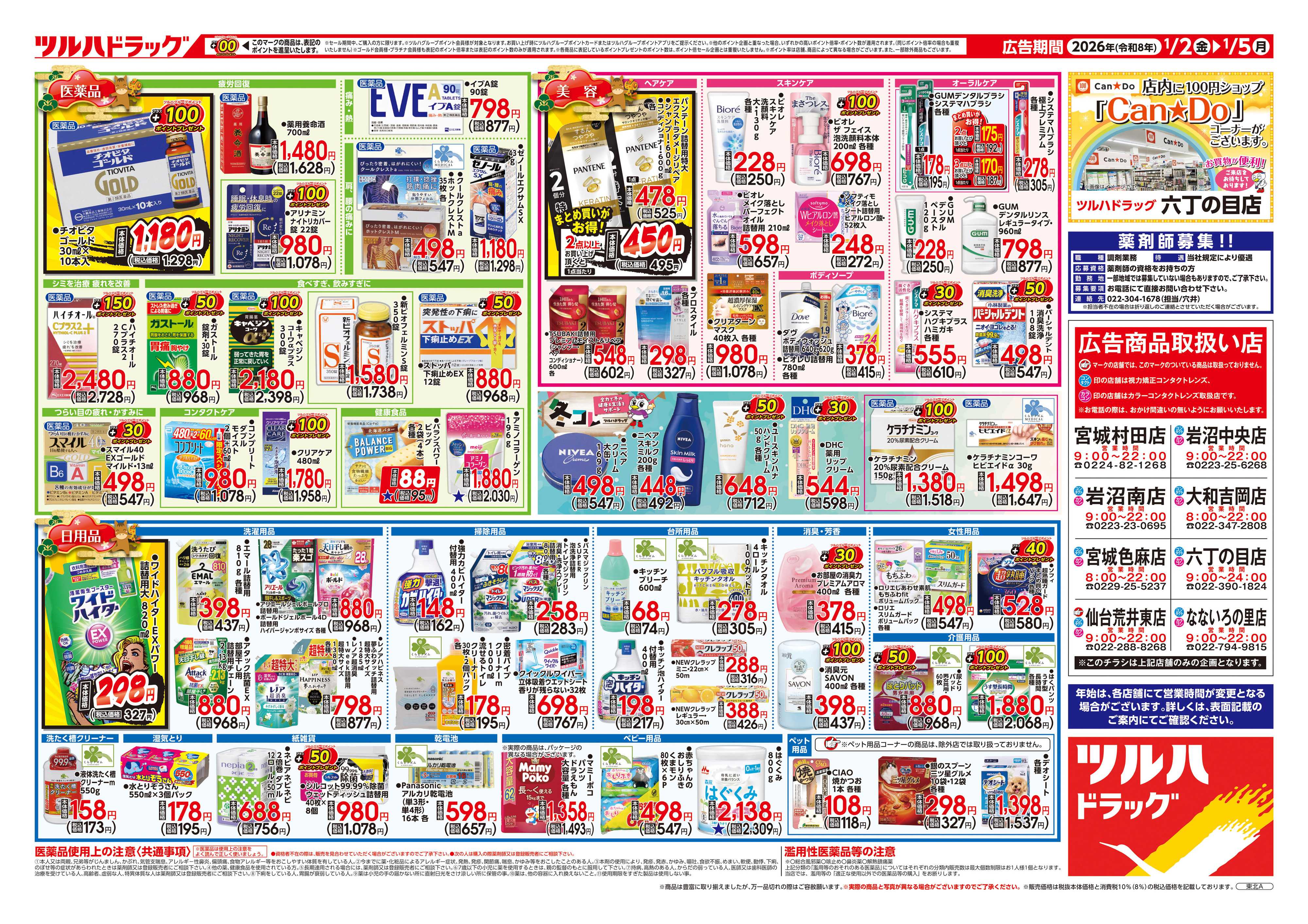 ツルハドラッグ 