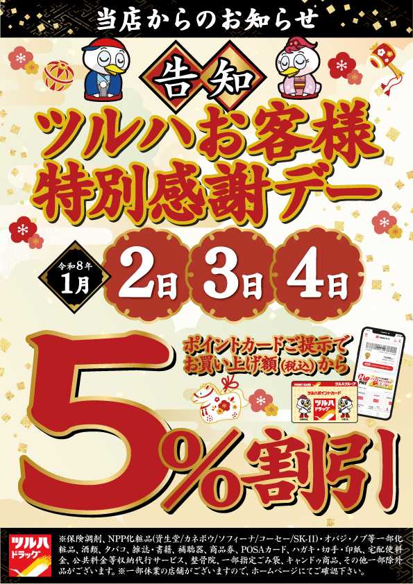 ツルハドラッグ 