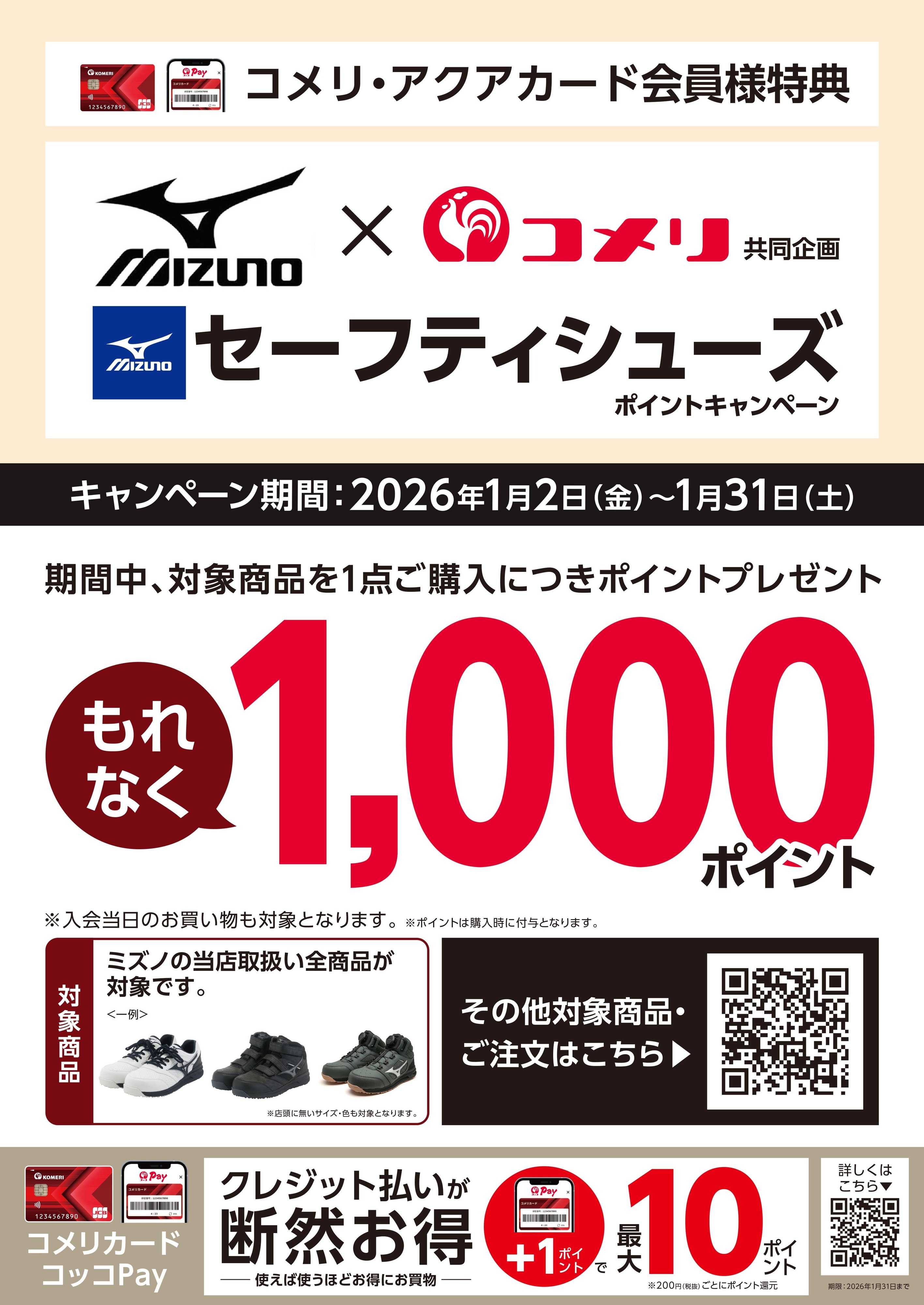 コメリハード＆グリーン ミズノ セーフティシューズ ポイントキャンペーン
