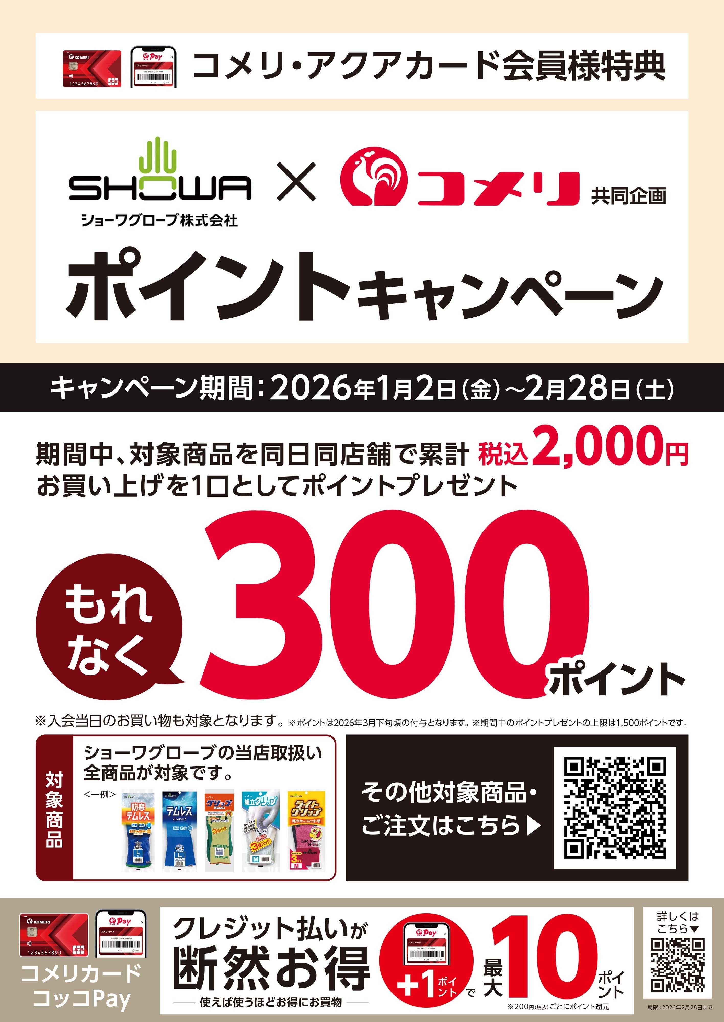 コメリハード＆グリーン コメリ×ショーワグローブ ポイントキャンペーン