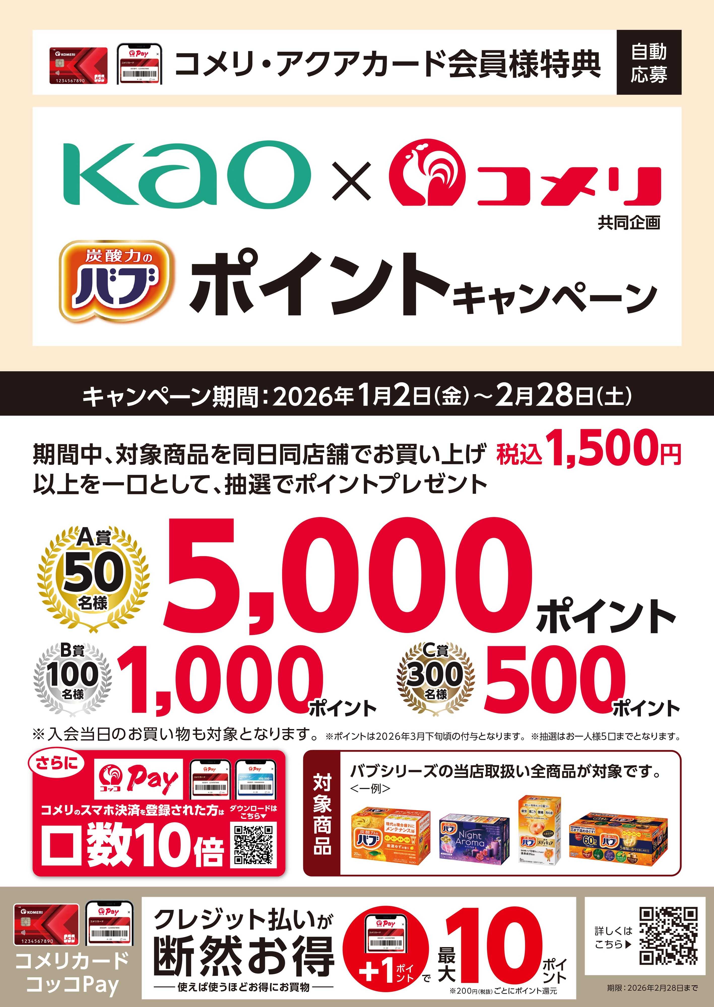 コメリハード＆グリーン バブでゆったり ポイントキャンペーン