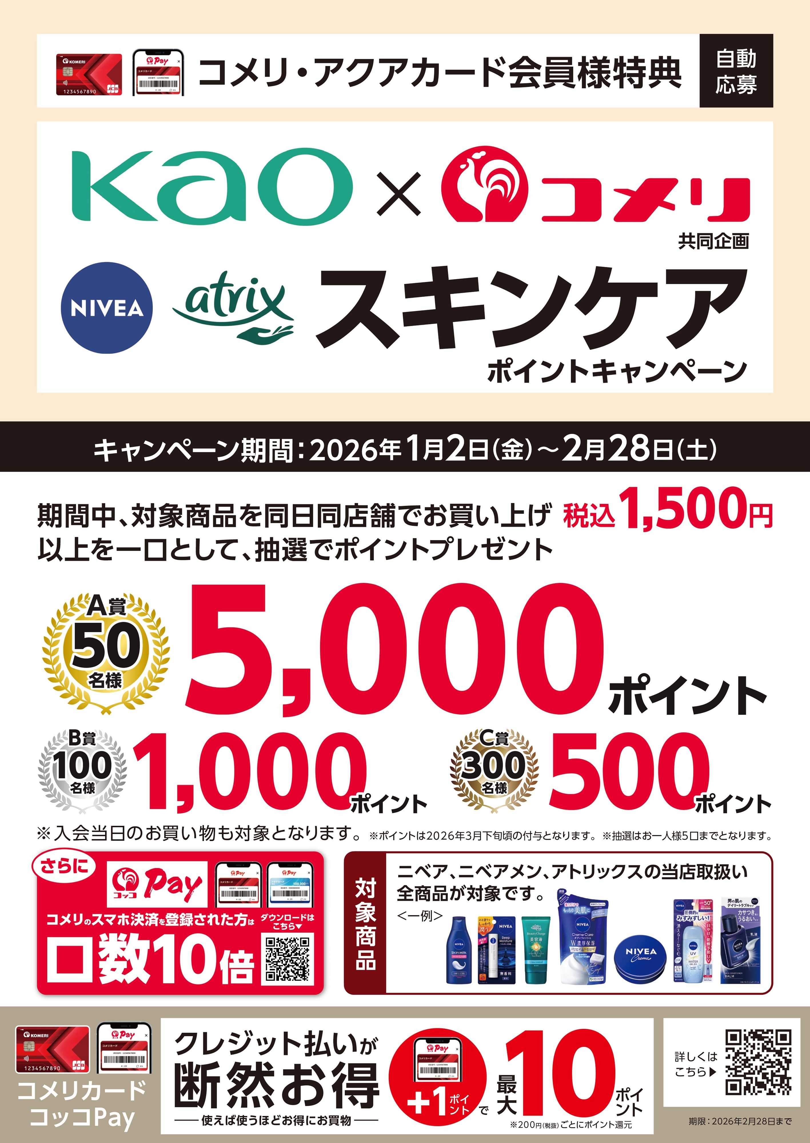 コメリハード＆グリーン ニベアでスキンケア ポイントキャンペーン