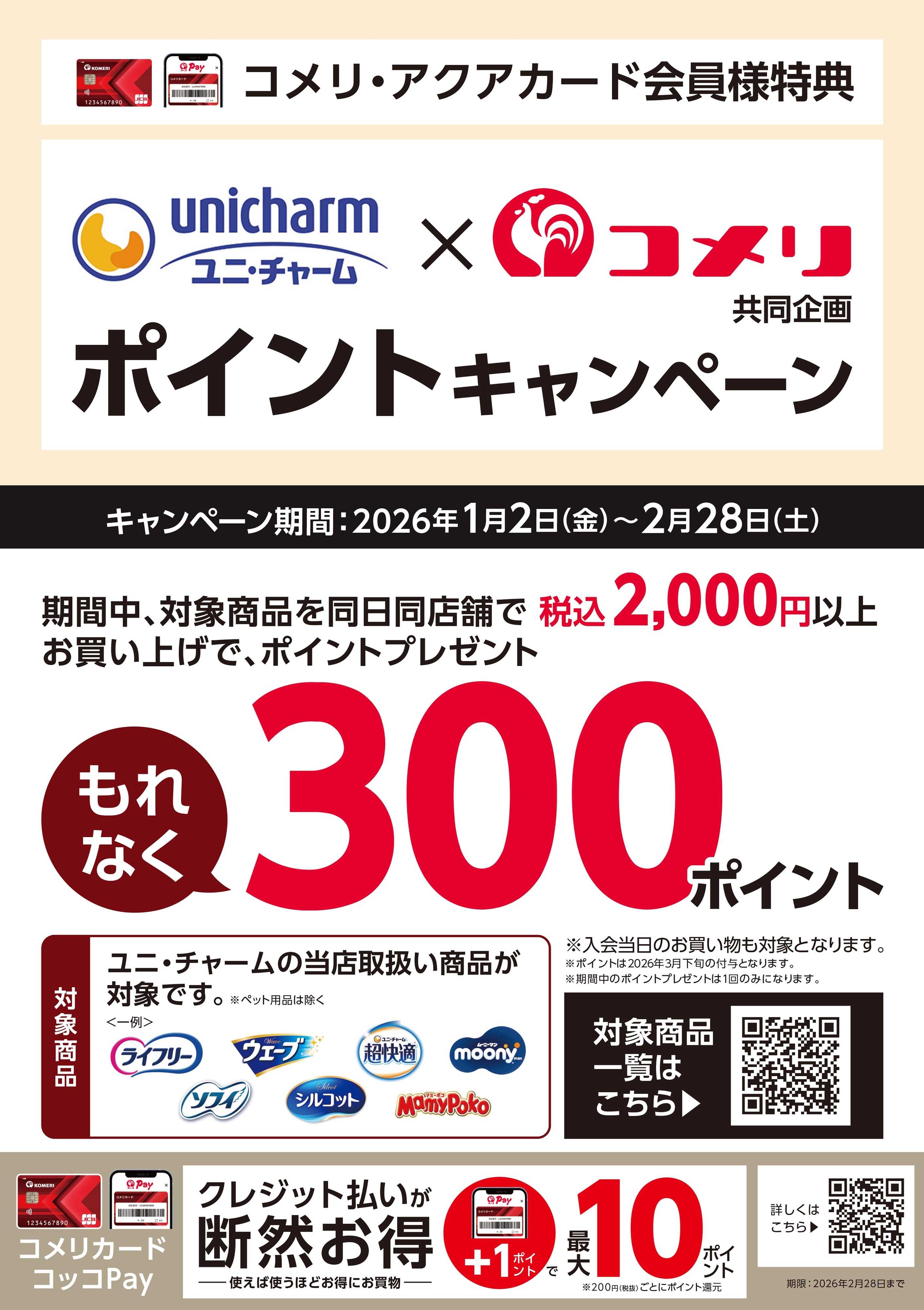 コメリハード＆グリーン コメリ×ユニ・チャーム ポイントキャンペーン