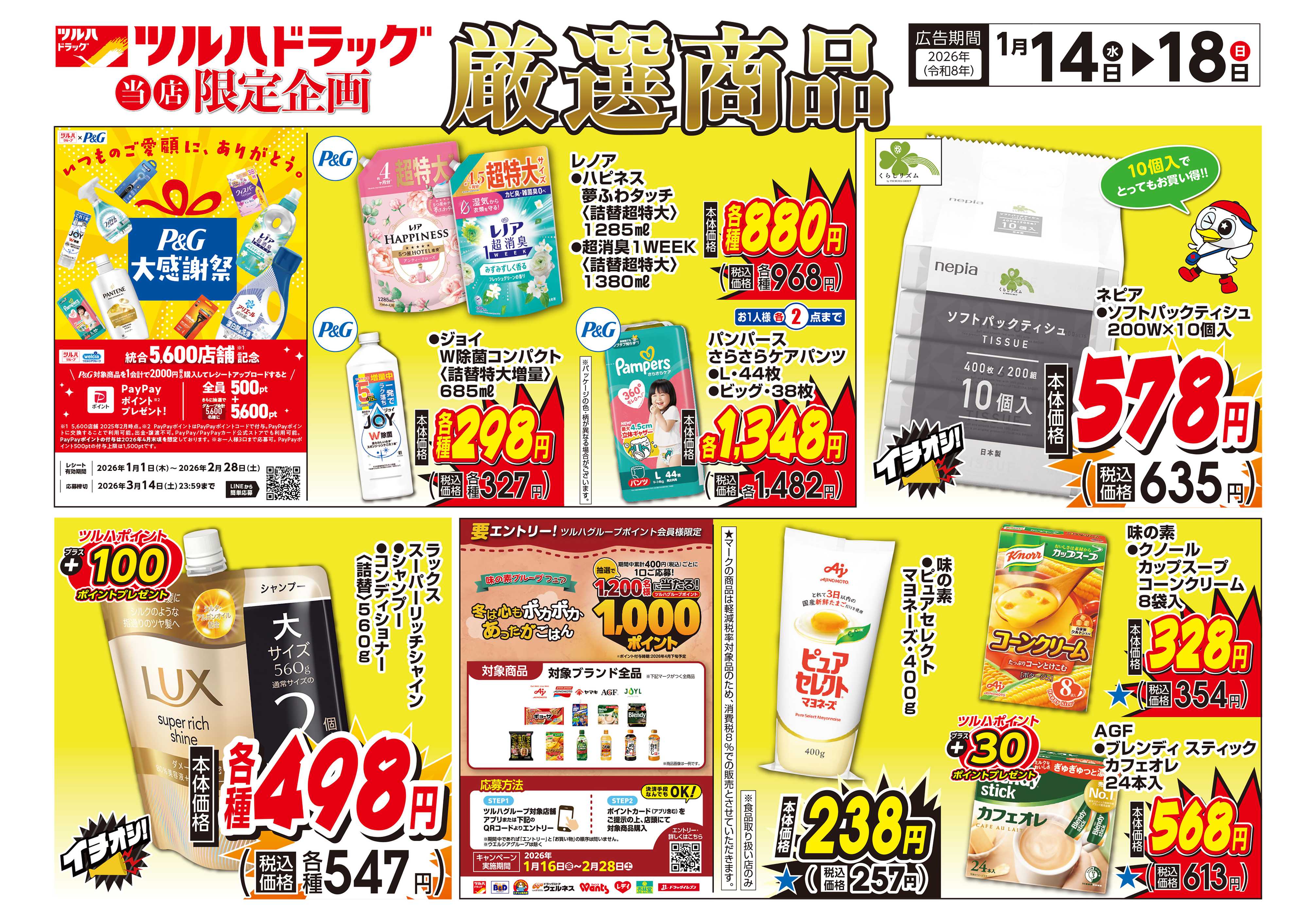 ツルハドラッグ 配信店舗限定北海道26年1月14日～26年1月18日チラシ※一部店舗では商品のお取り扱いのない場合がございます。