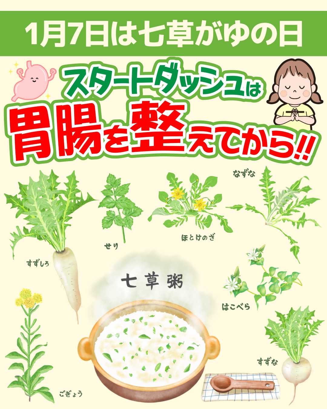 エスポット 1月7日は七草がゆを食べよう！