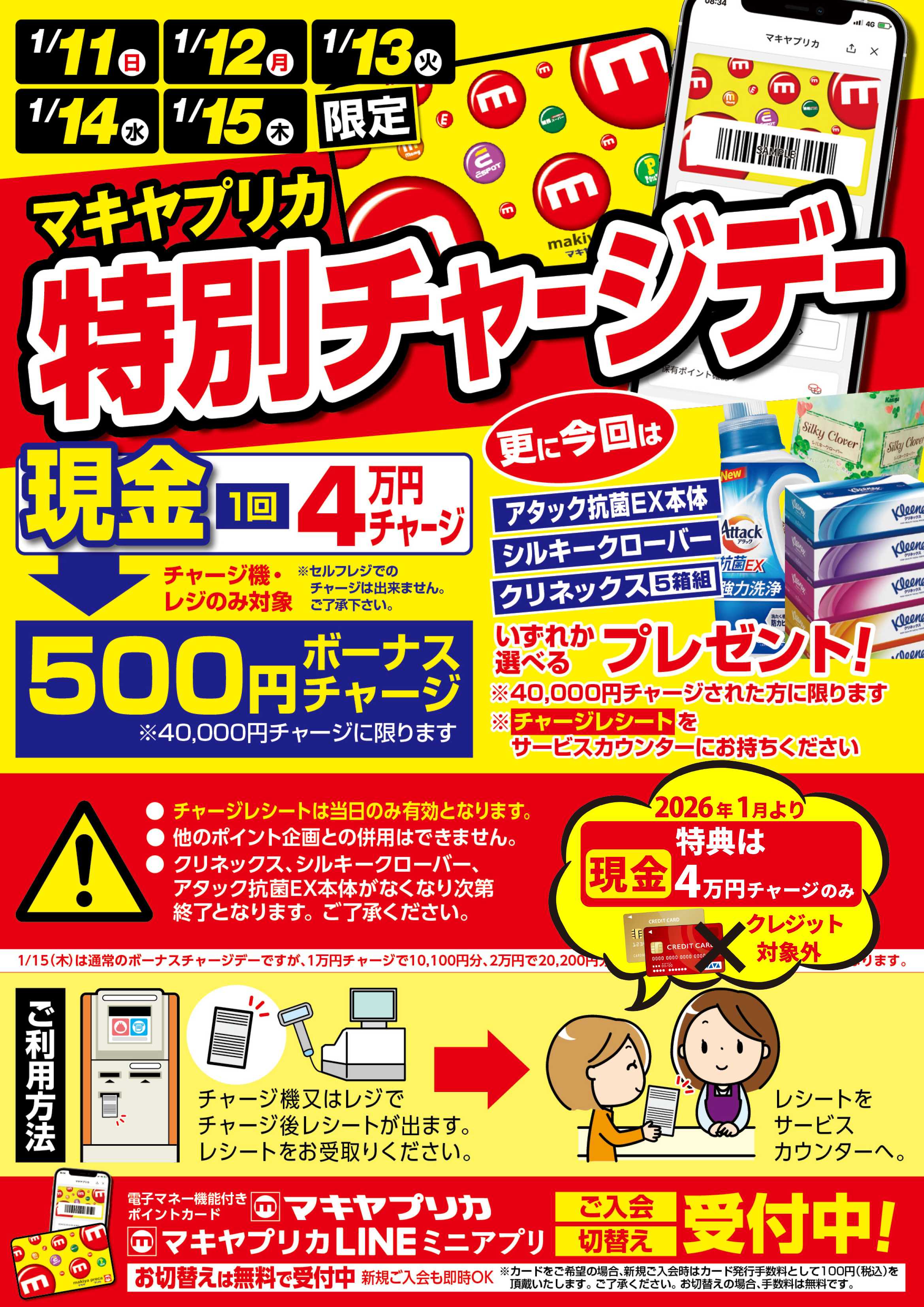 エスポット 特別チャージデーのお知らせ