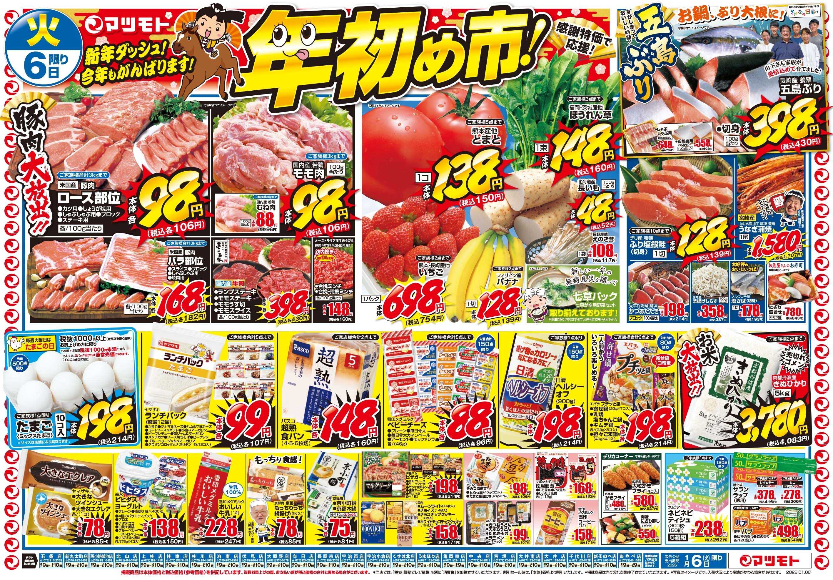 マツモト 【新年ダッシュ今年もがんばります！年初め市！】12/6（火）~7（水）Ａ