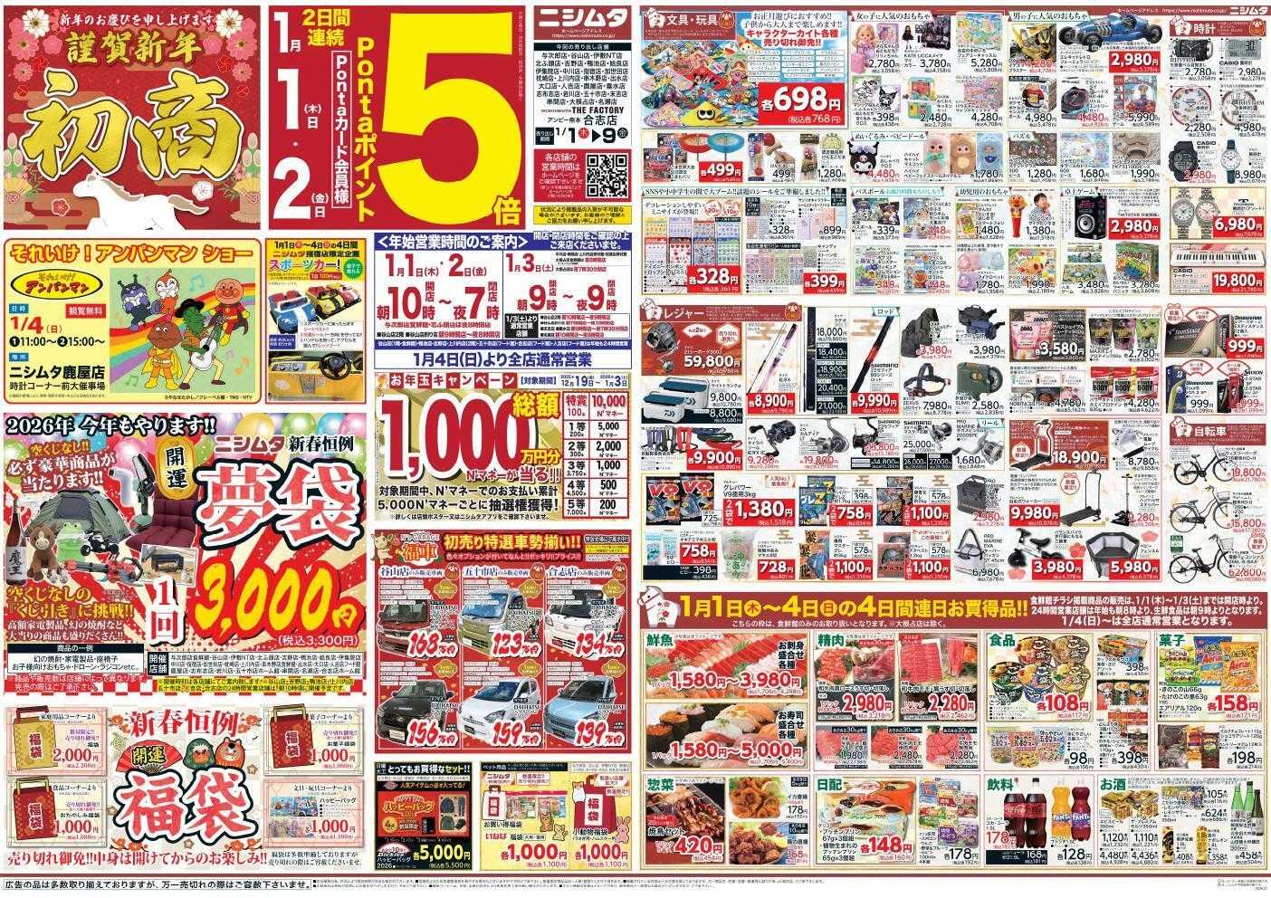 ファミリーショップニシムタ 初商