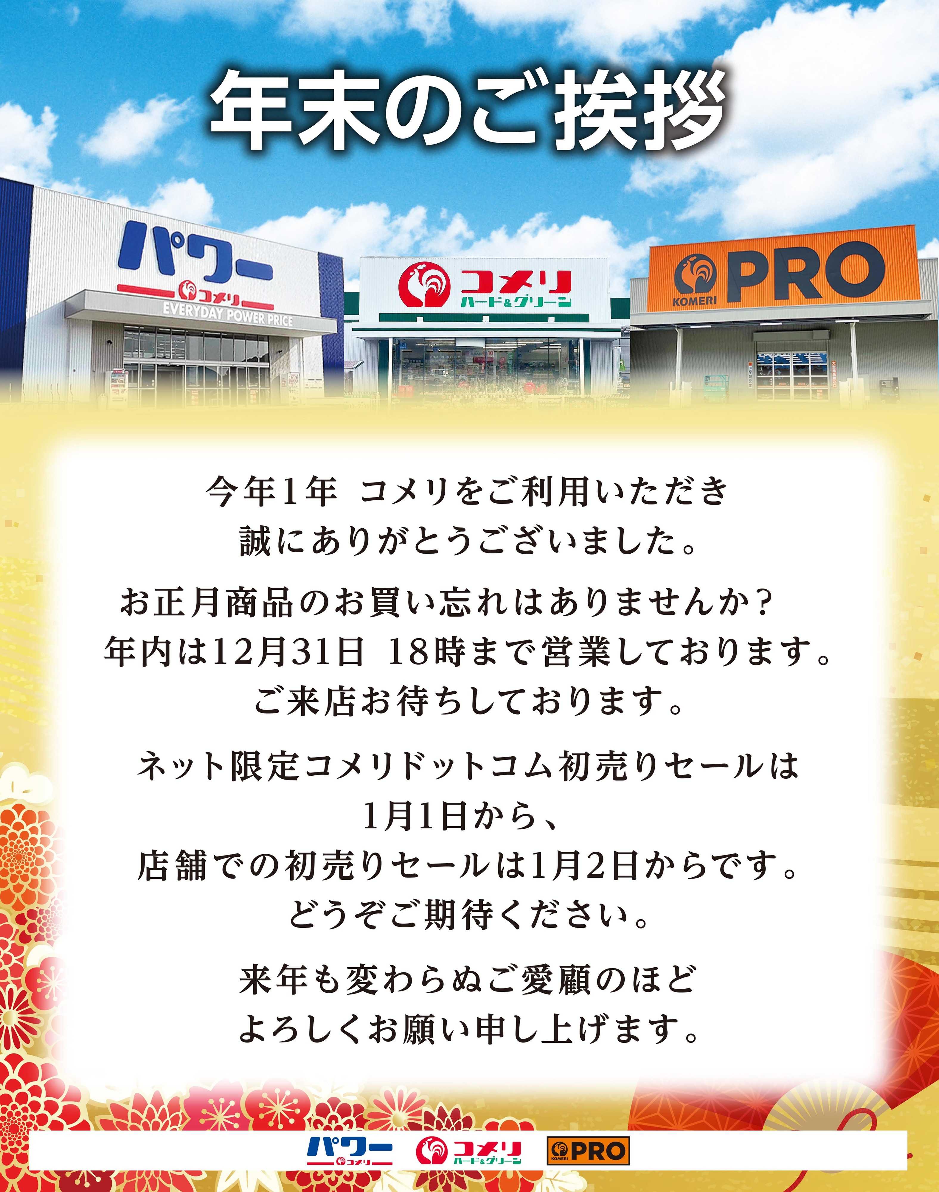 コメリハード＆グリーン 年末のご挨拶