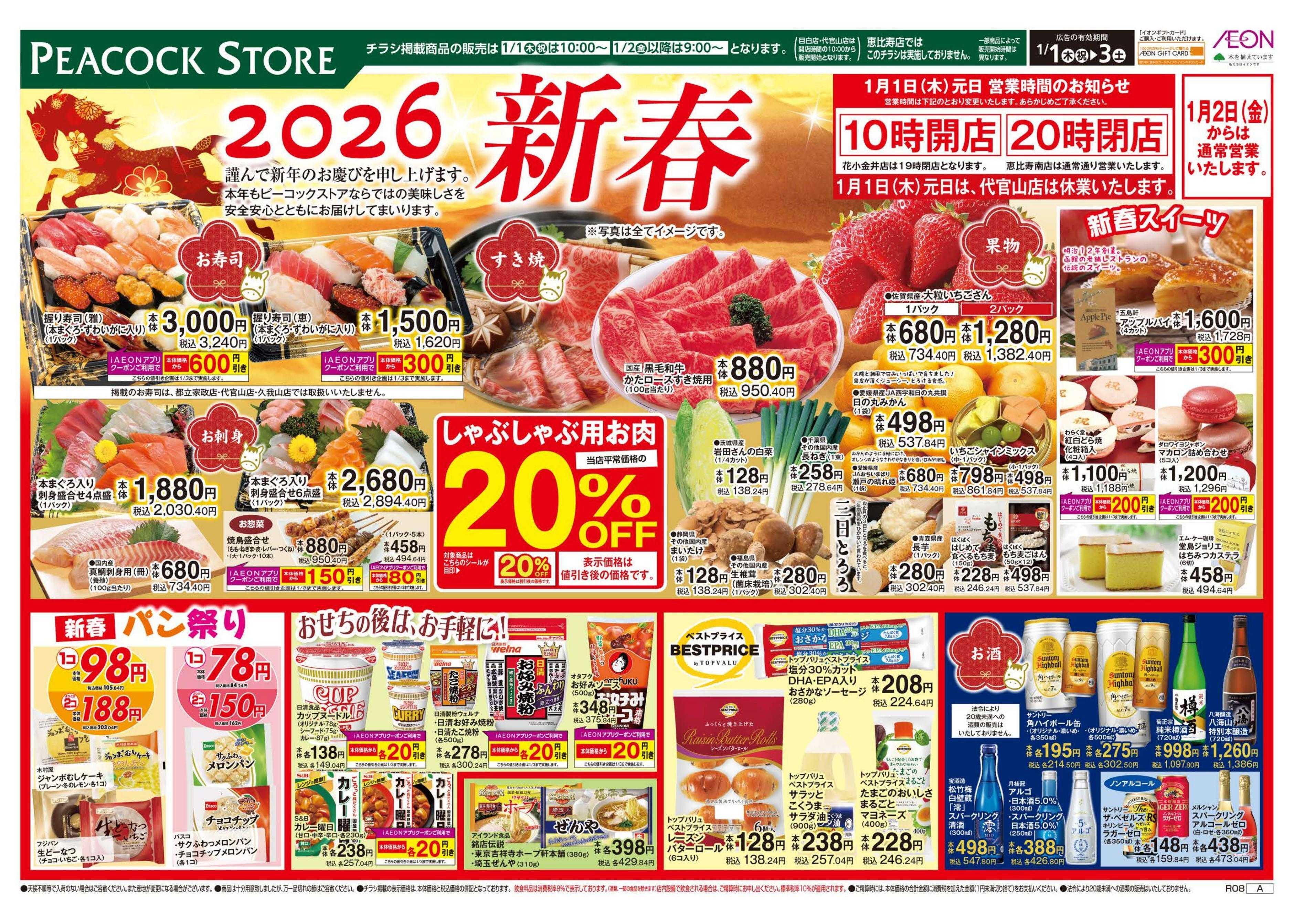 ピーコックストア 迎春