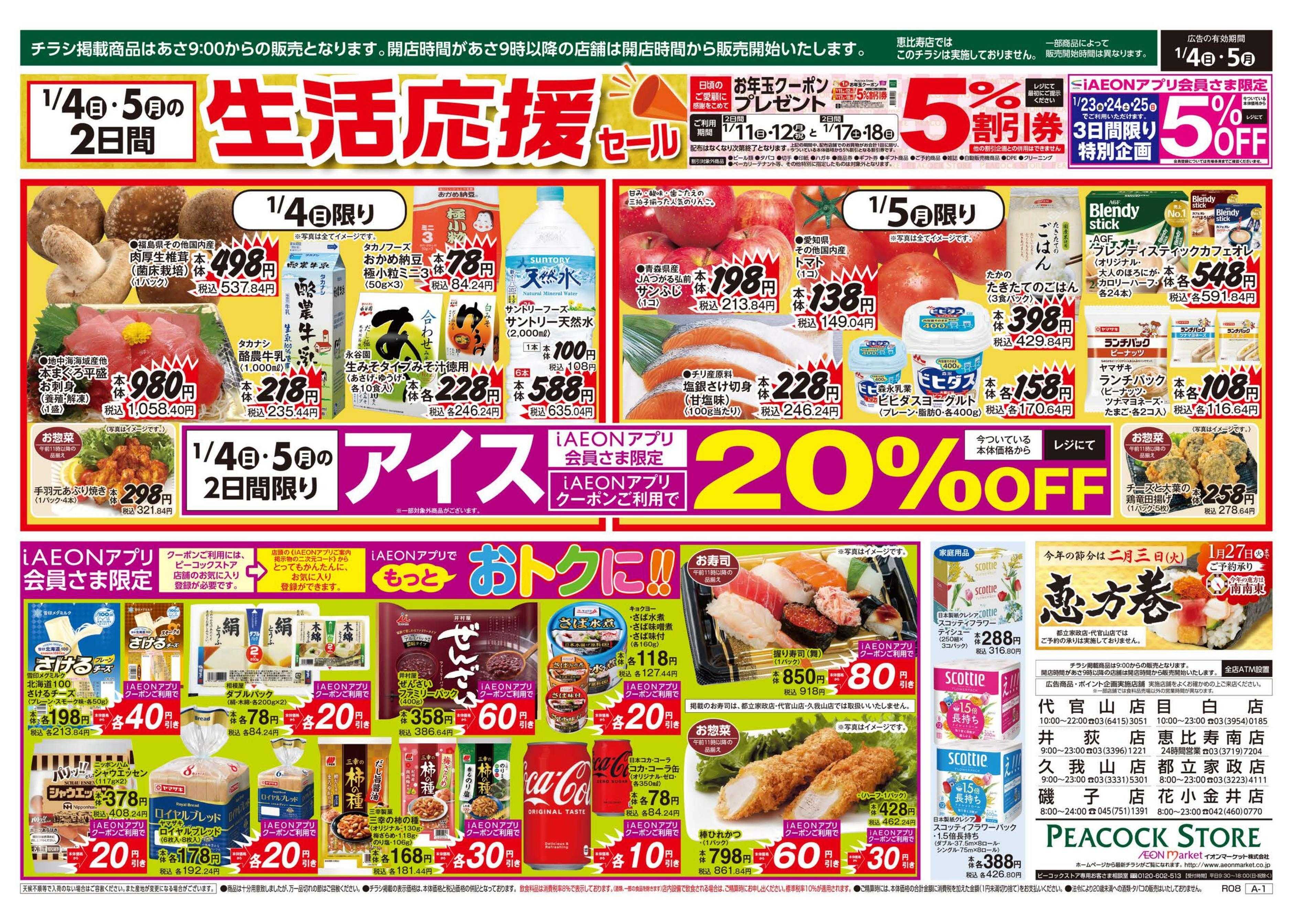 ピーコックストア 迎春