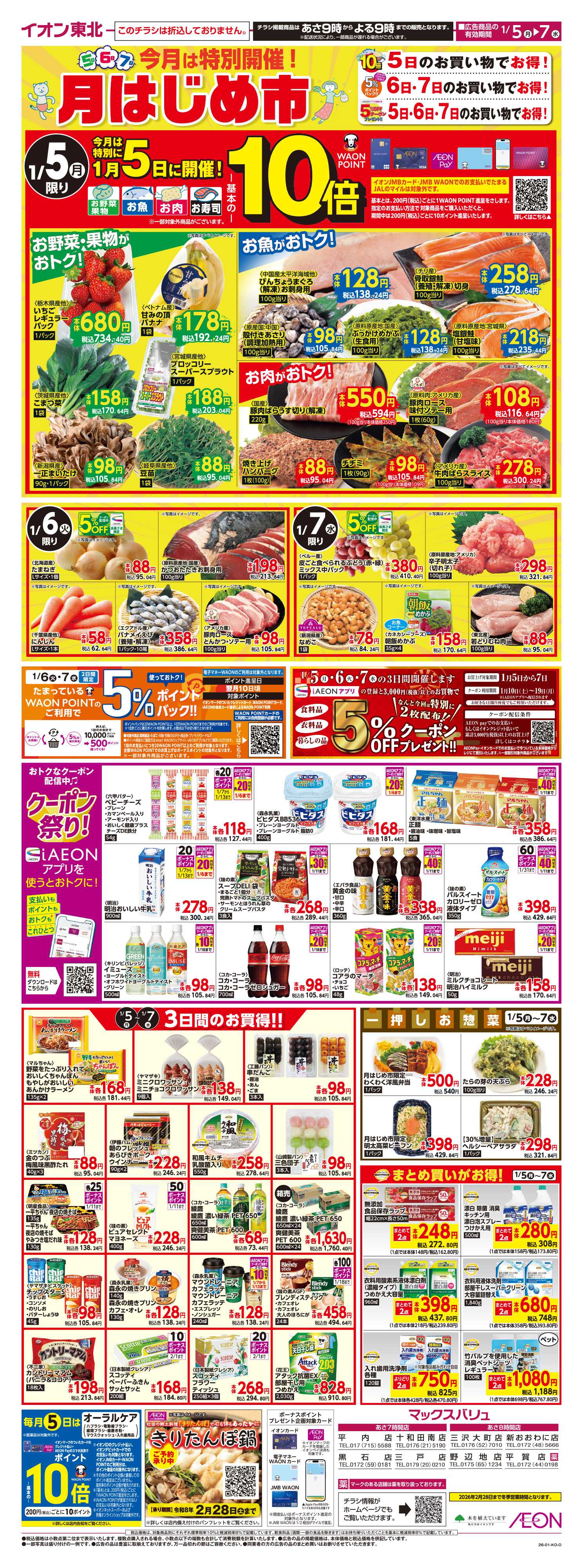 マックスバリュ 今年最初の月はじめ市